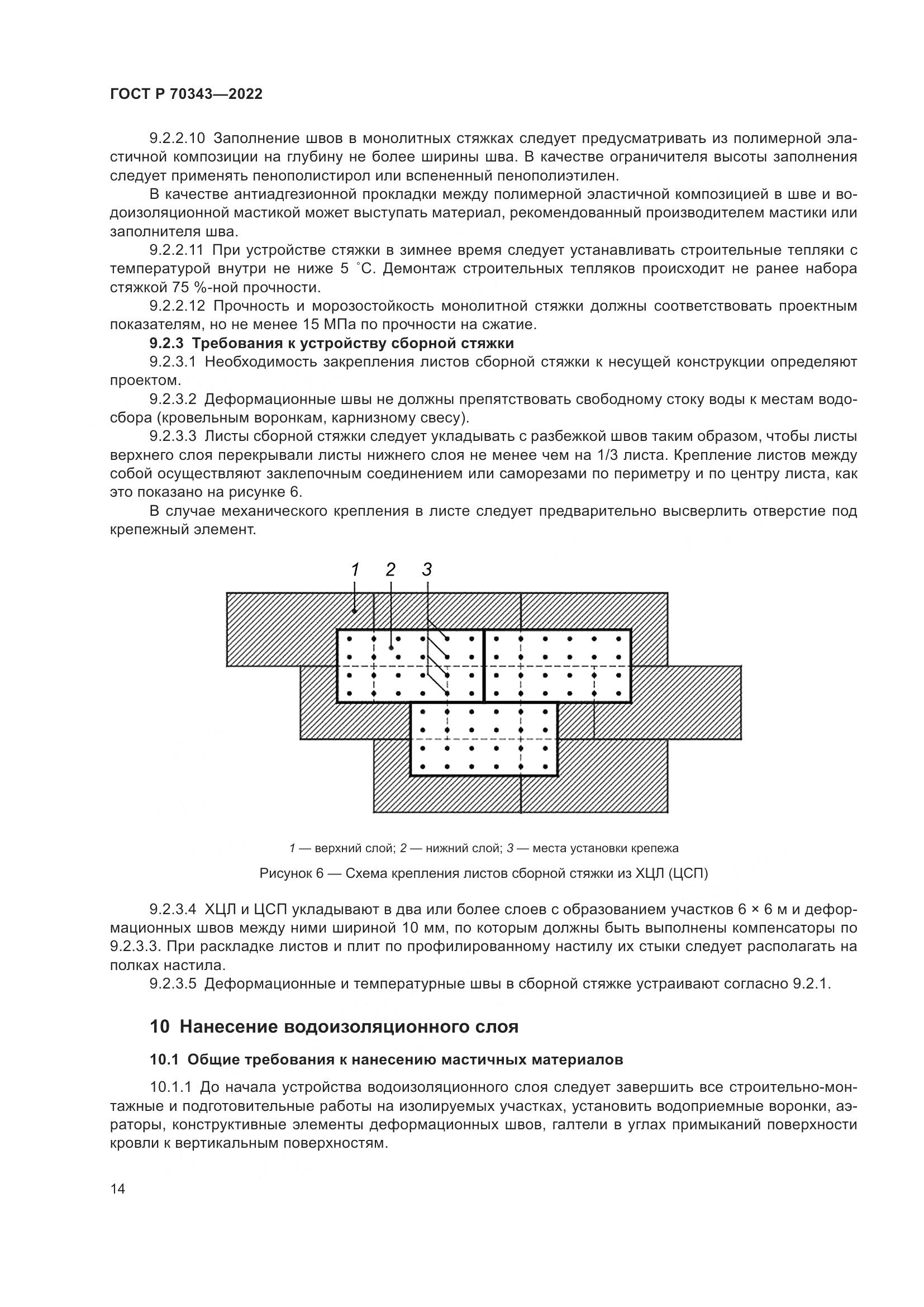ГОСТ Р 70343-2022, страница 18