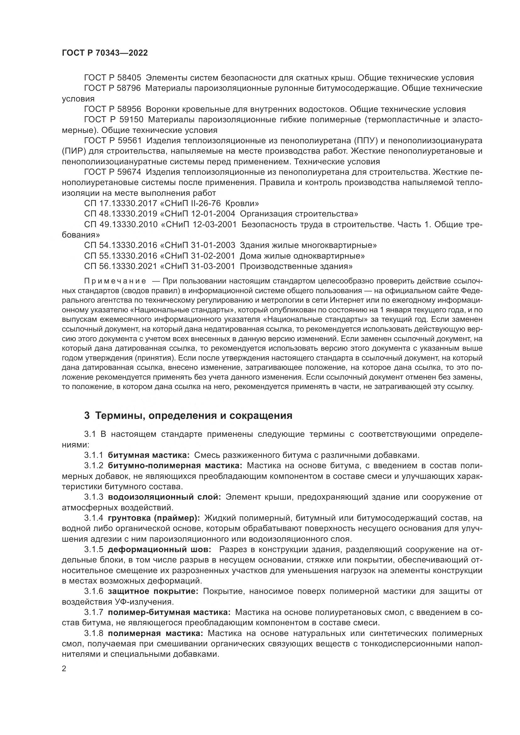 ГОСТ Р 70343-2022, страница 6