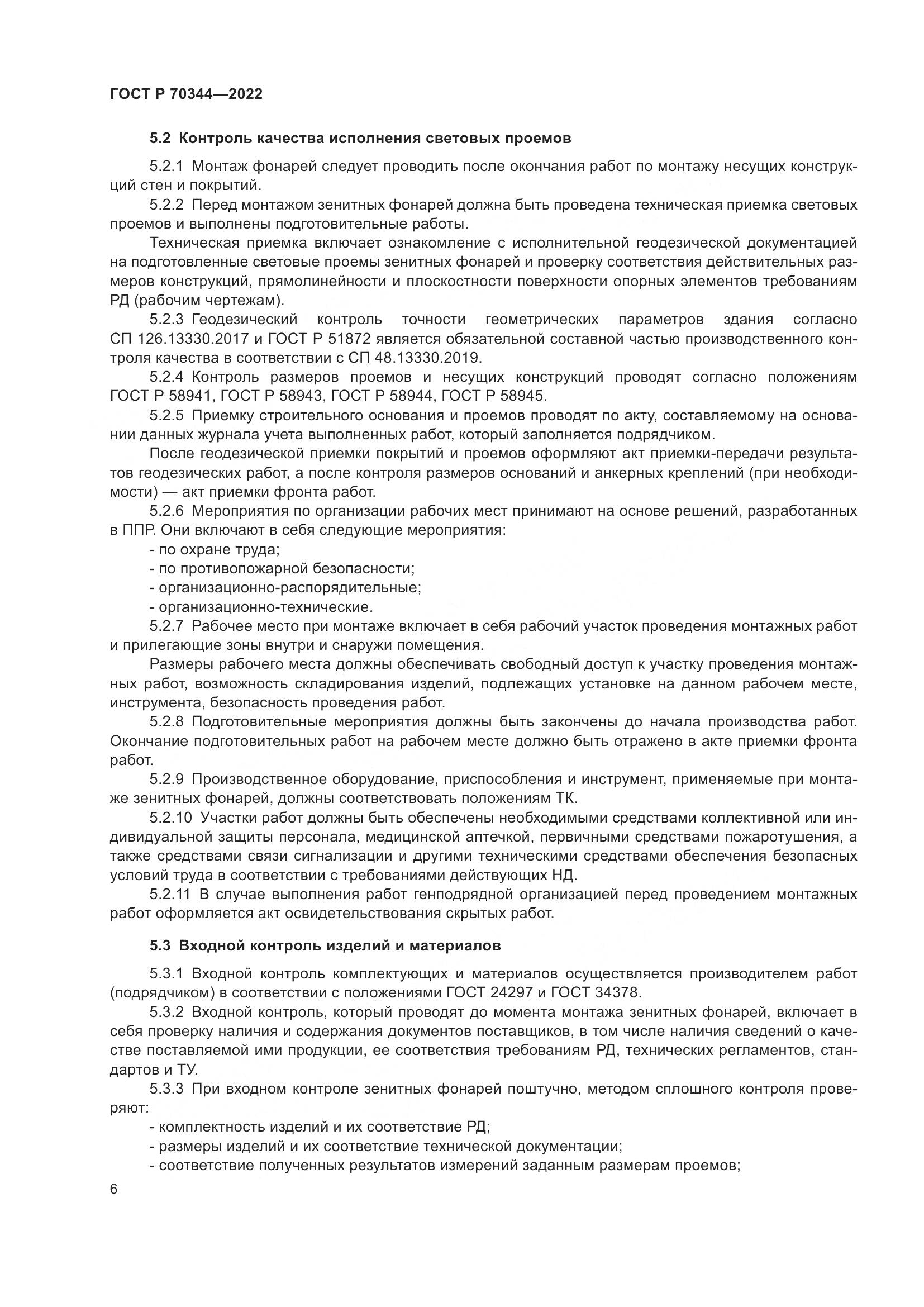ГОСТ Р 70344-2022, страница 10