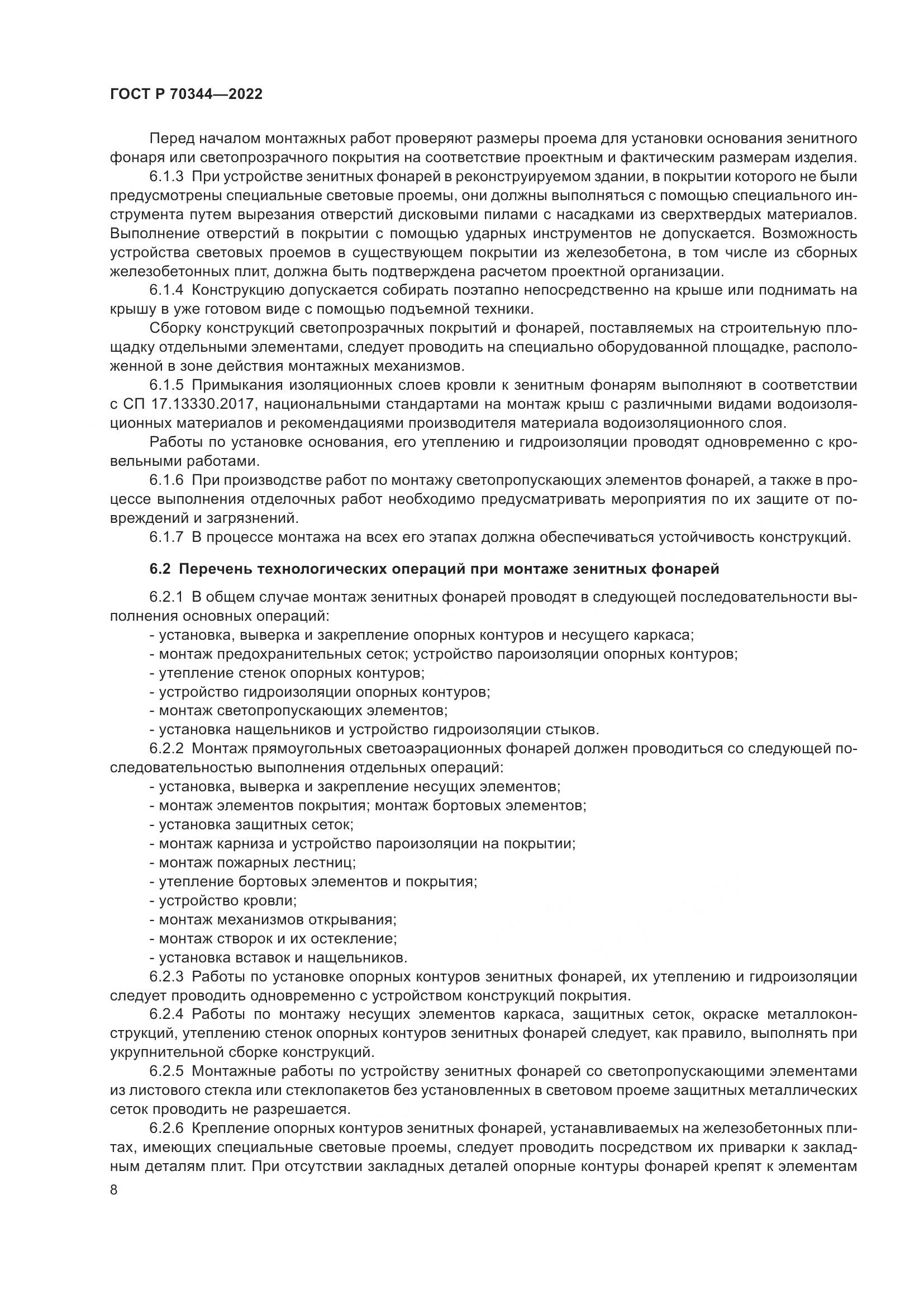 ГОСТ Р 70344-2022, страница 12