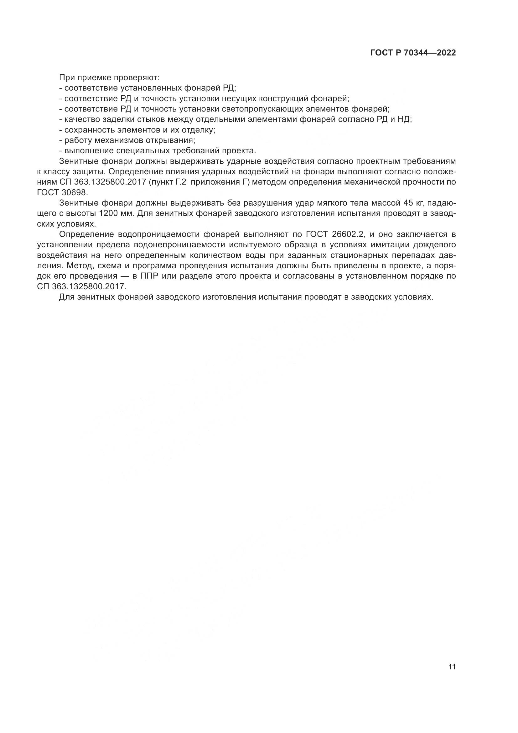 ГОСТ Р 70344-2022, страница 15
