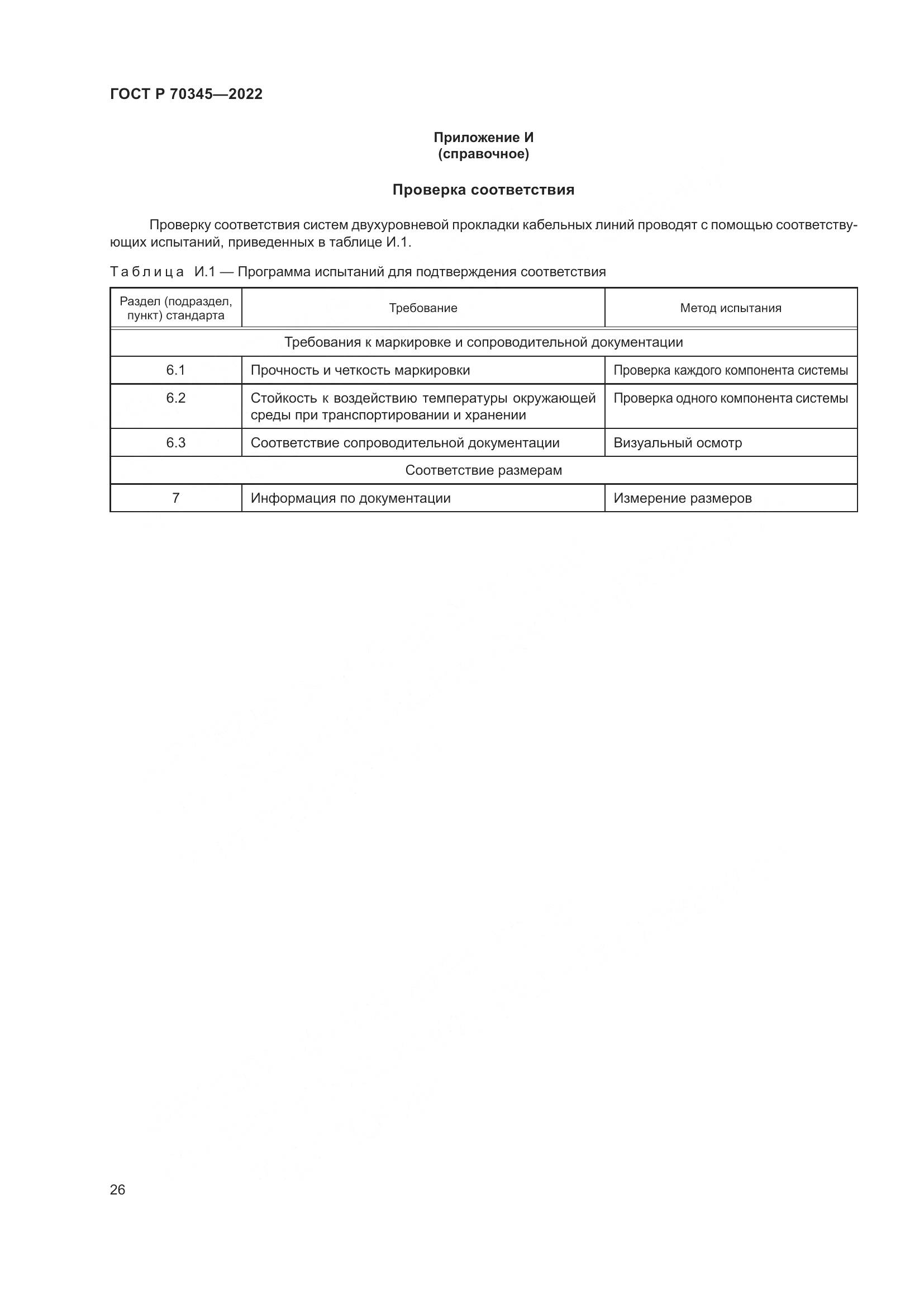 ГОСТ Р 70345-2022, страница 30