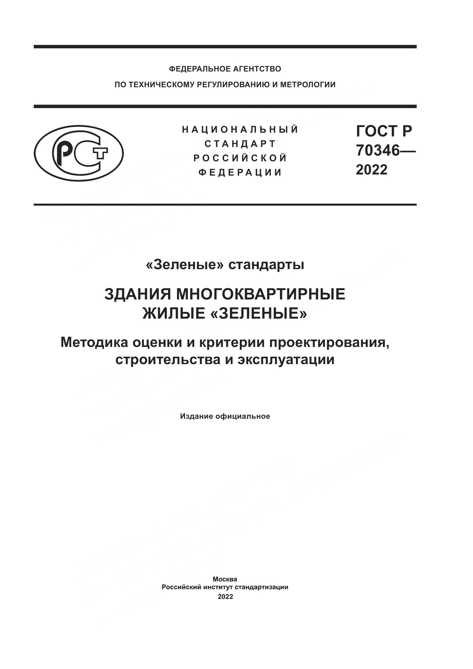 ГОСТ Р 70346-2022, страница 1