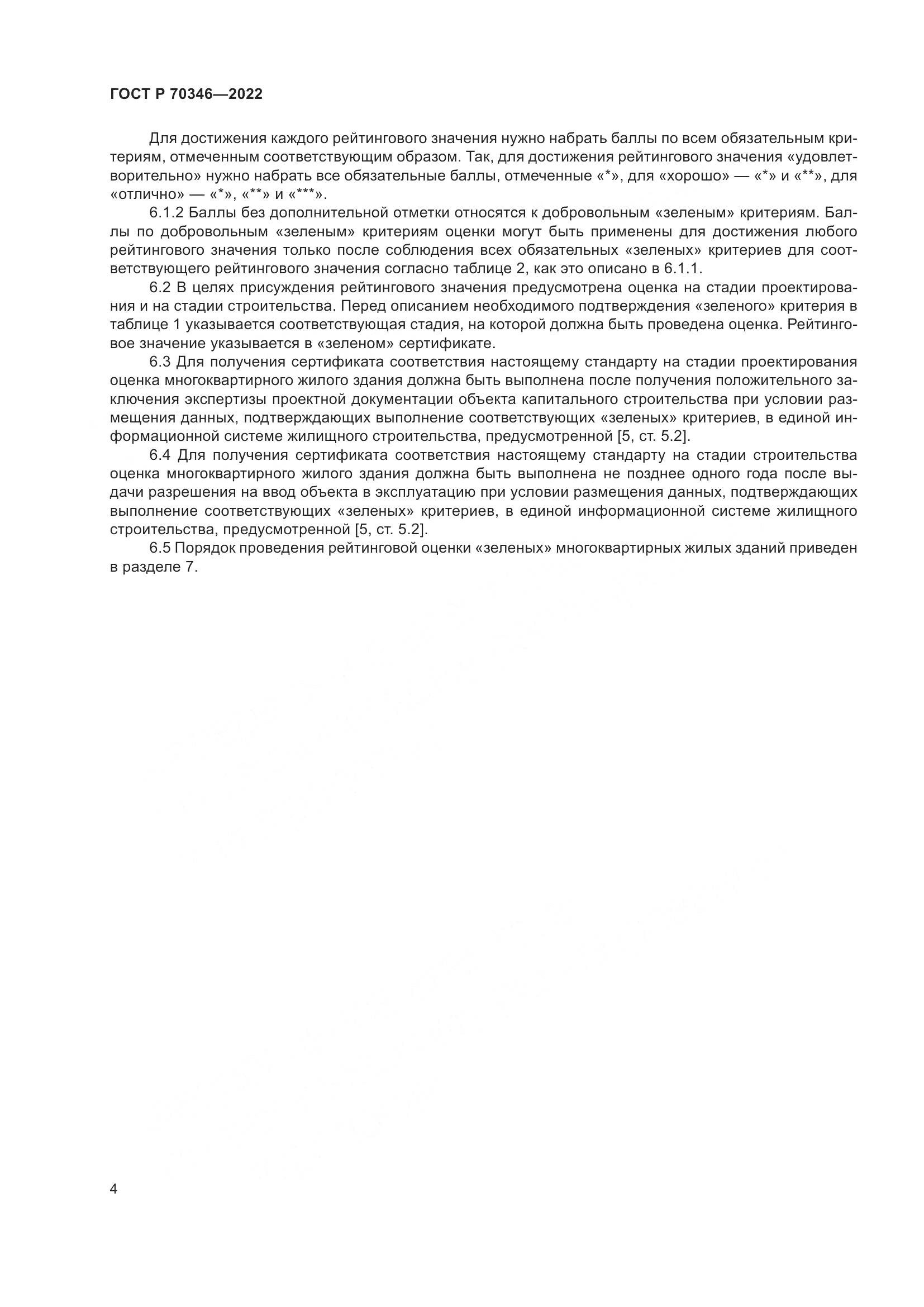 ГОСТ Р 70346-2022, страница 10