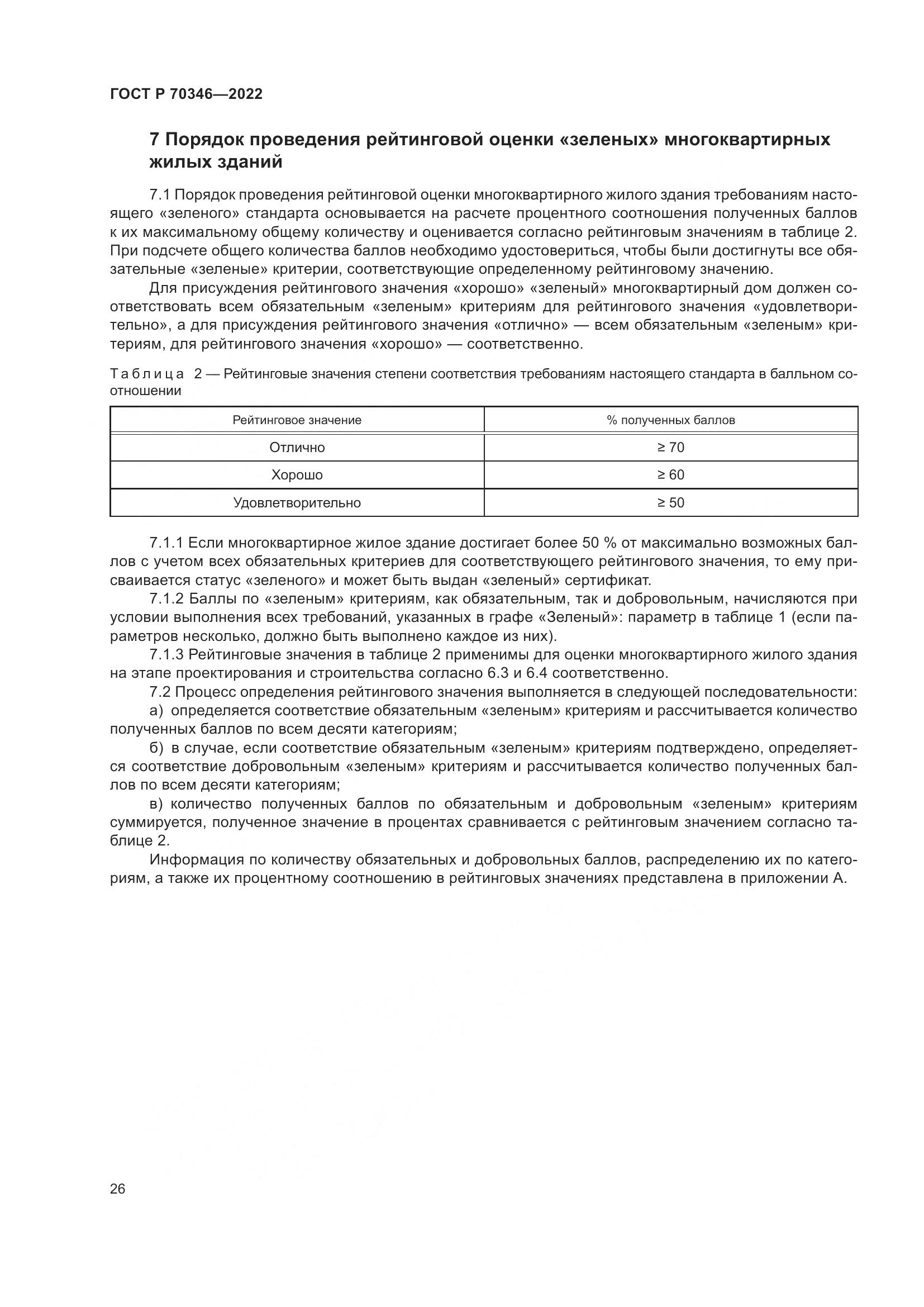 ГОСТ Р 70346-2022, страница 32