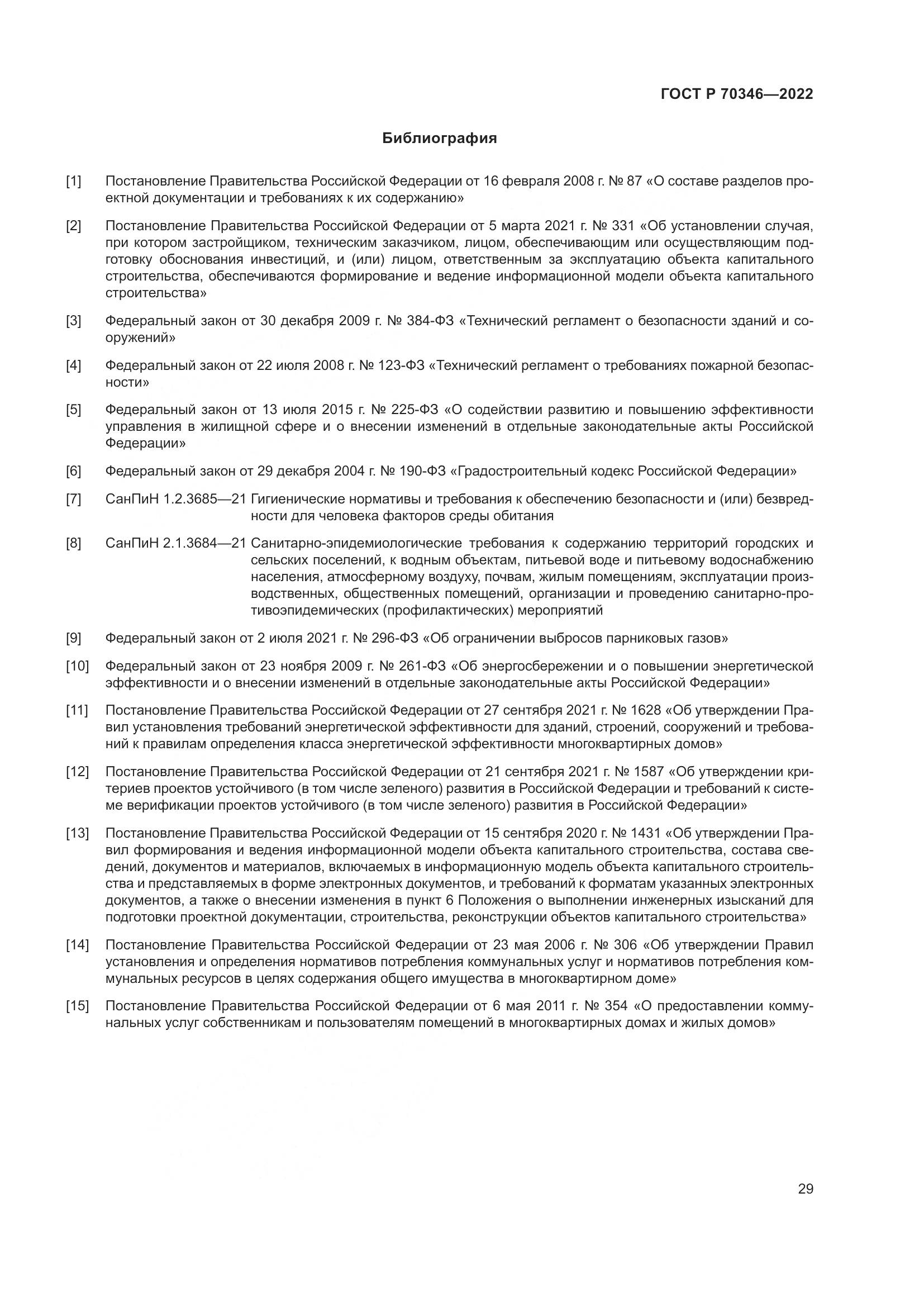 ГОСТ Р 70346-2022, страница 35