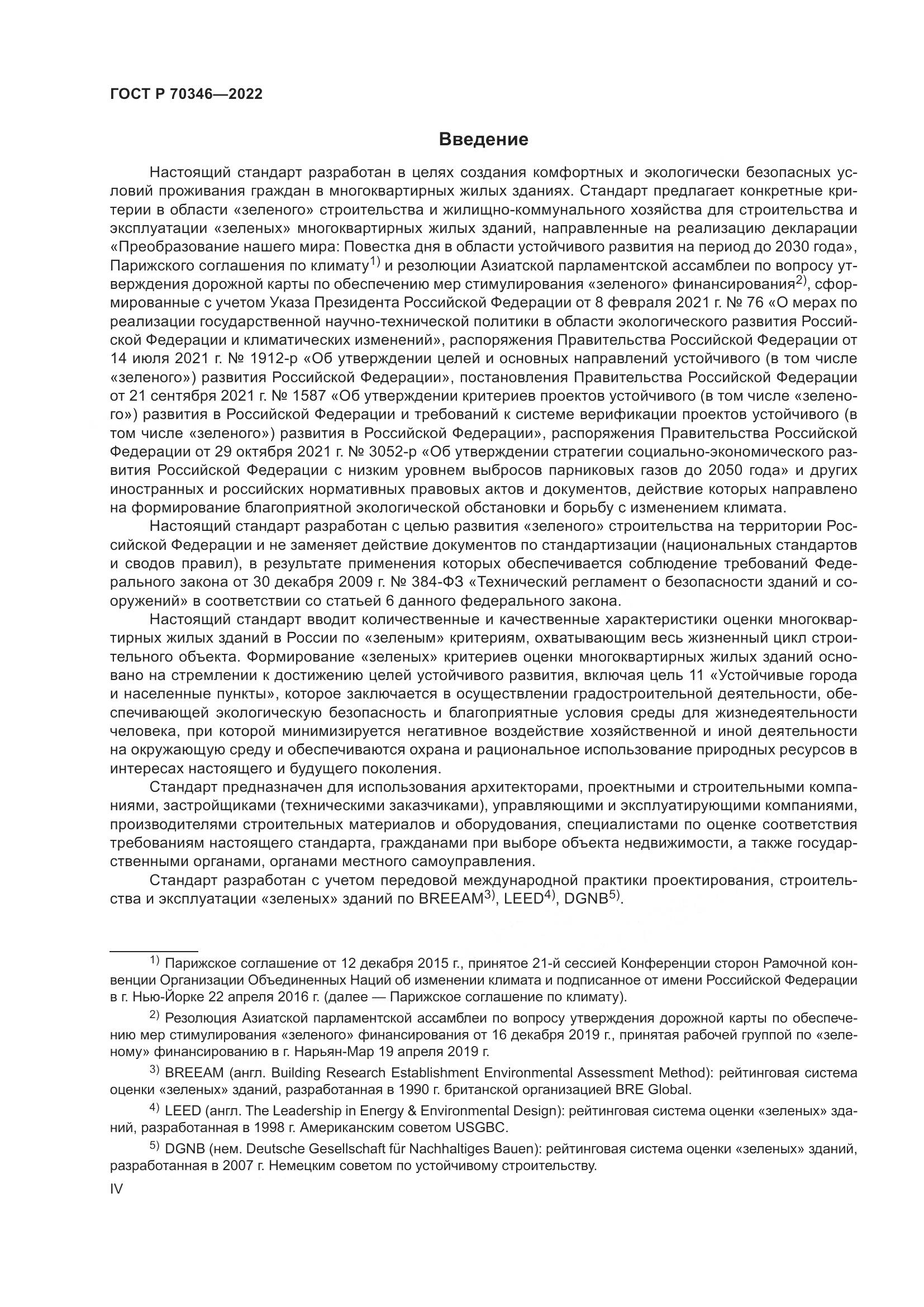 ГОСТ Р 70346-2022, страница 4