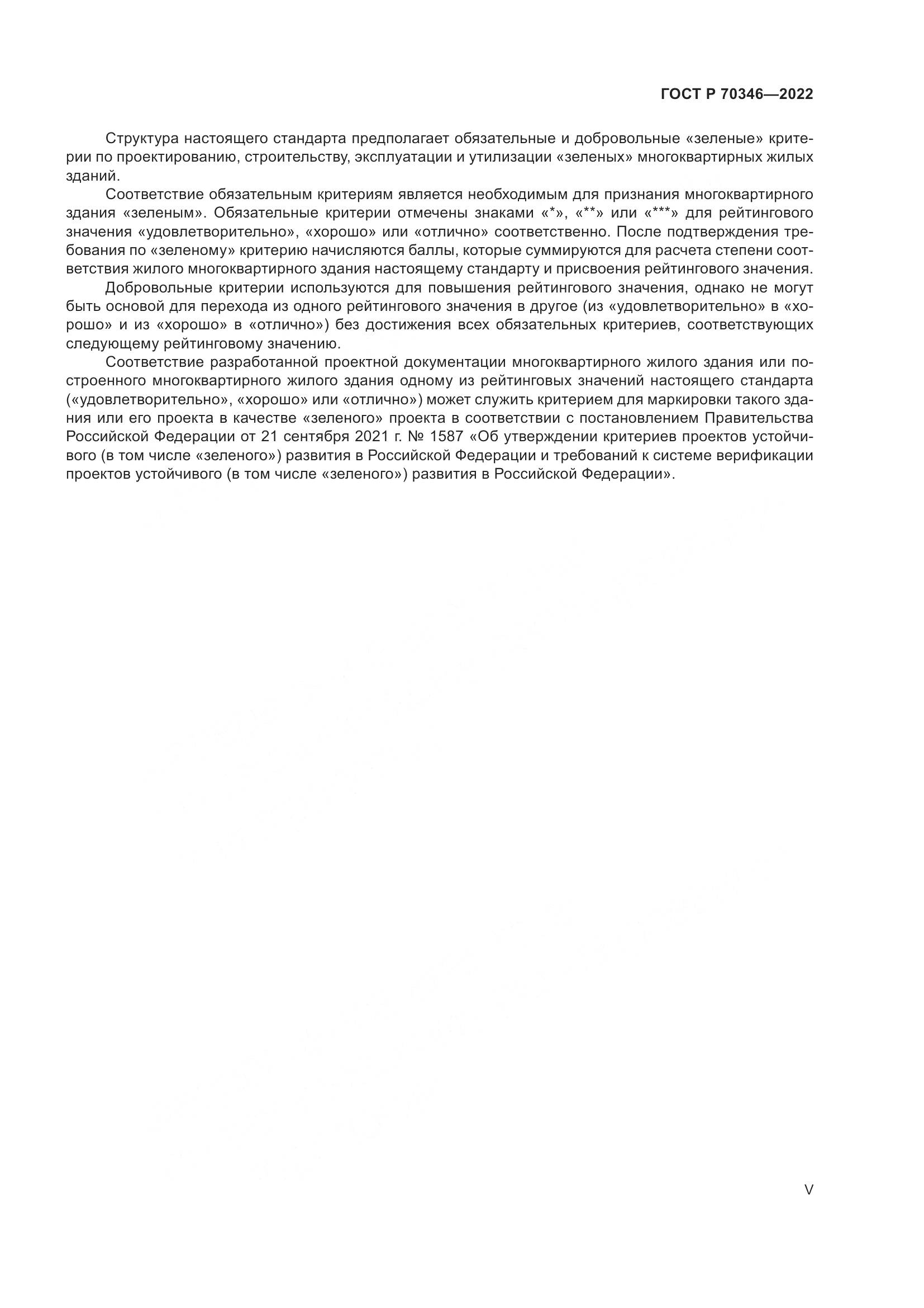 ГОСТ Р 70346-2022, страница 5