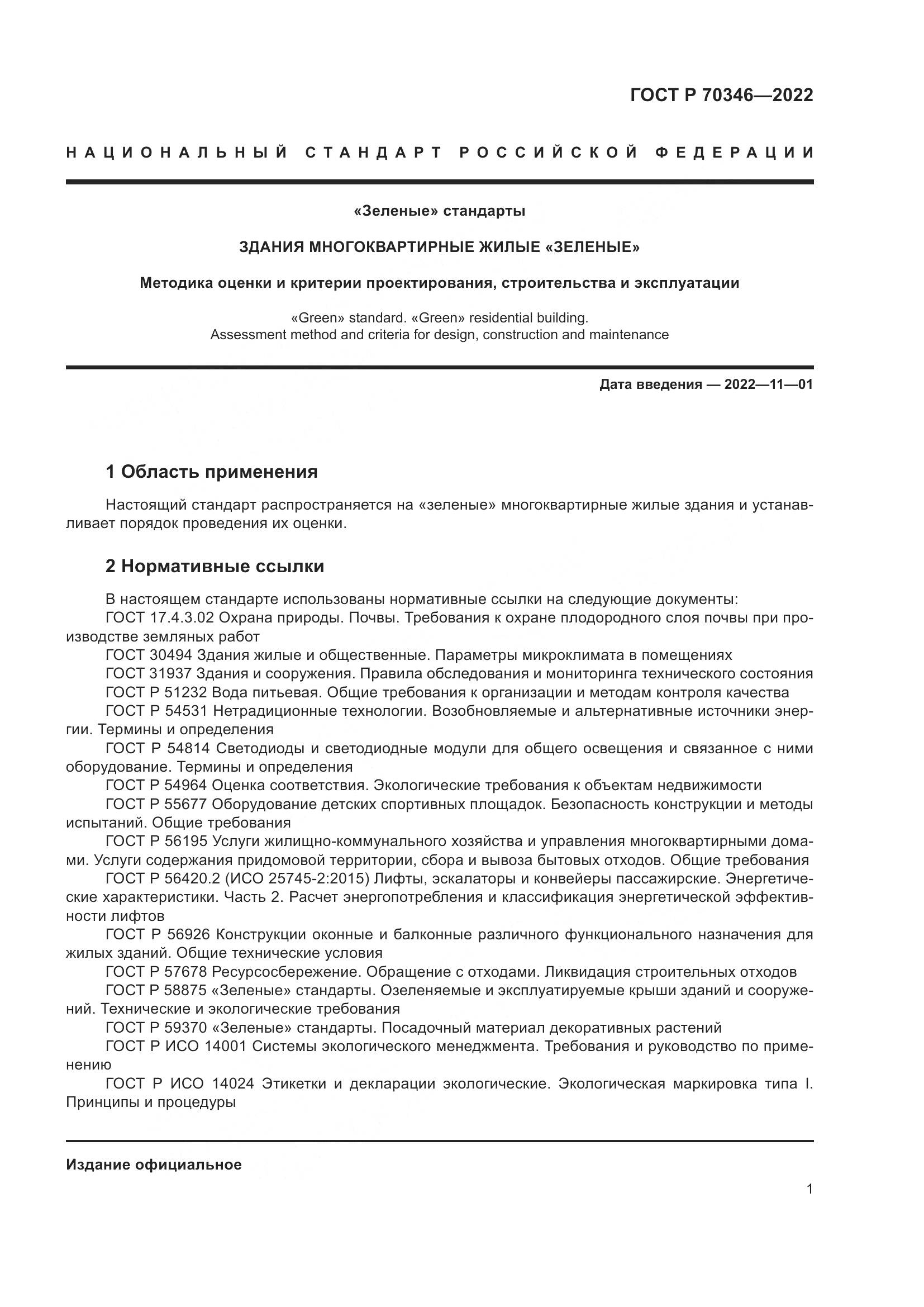 ГОСТ Р 70346-2022, страница 7