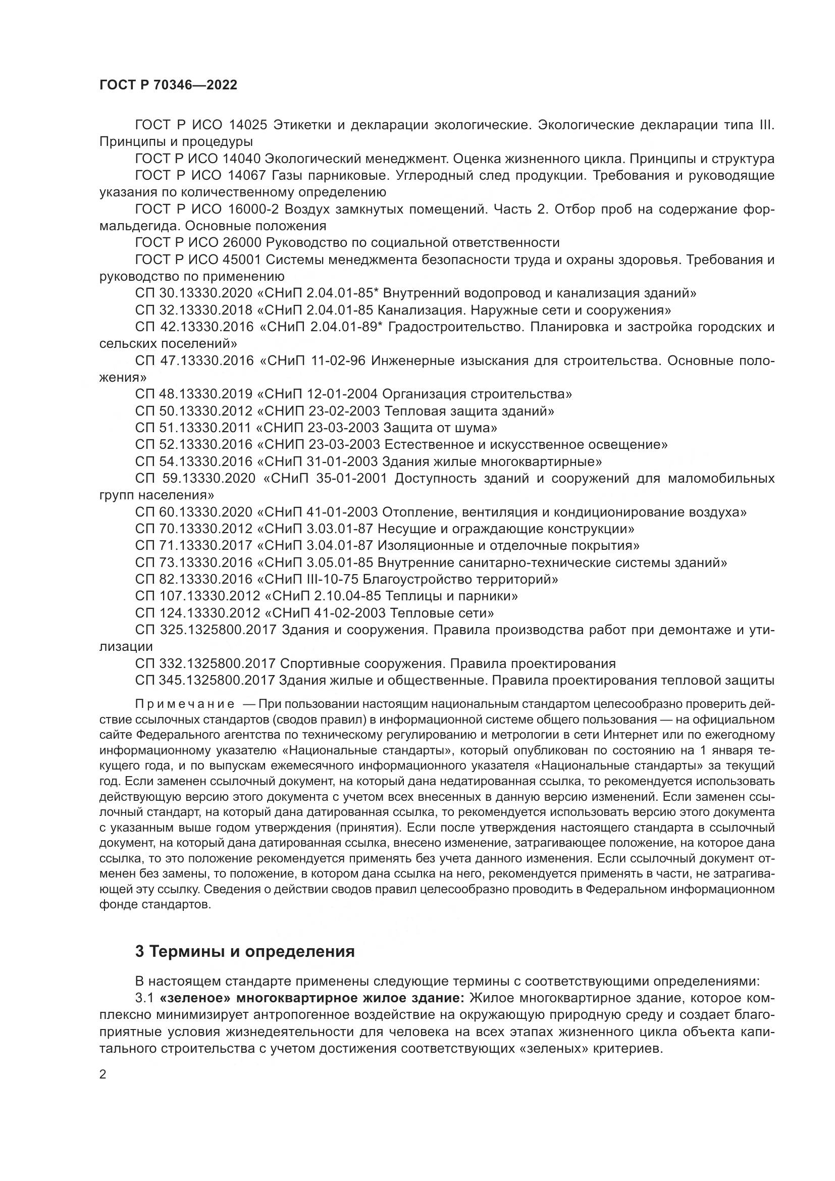 ГОСТ Р 70346-2022, страница 8
