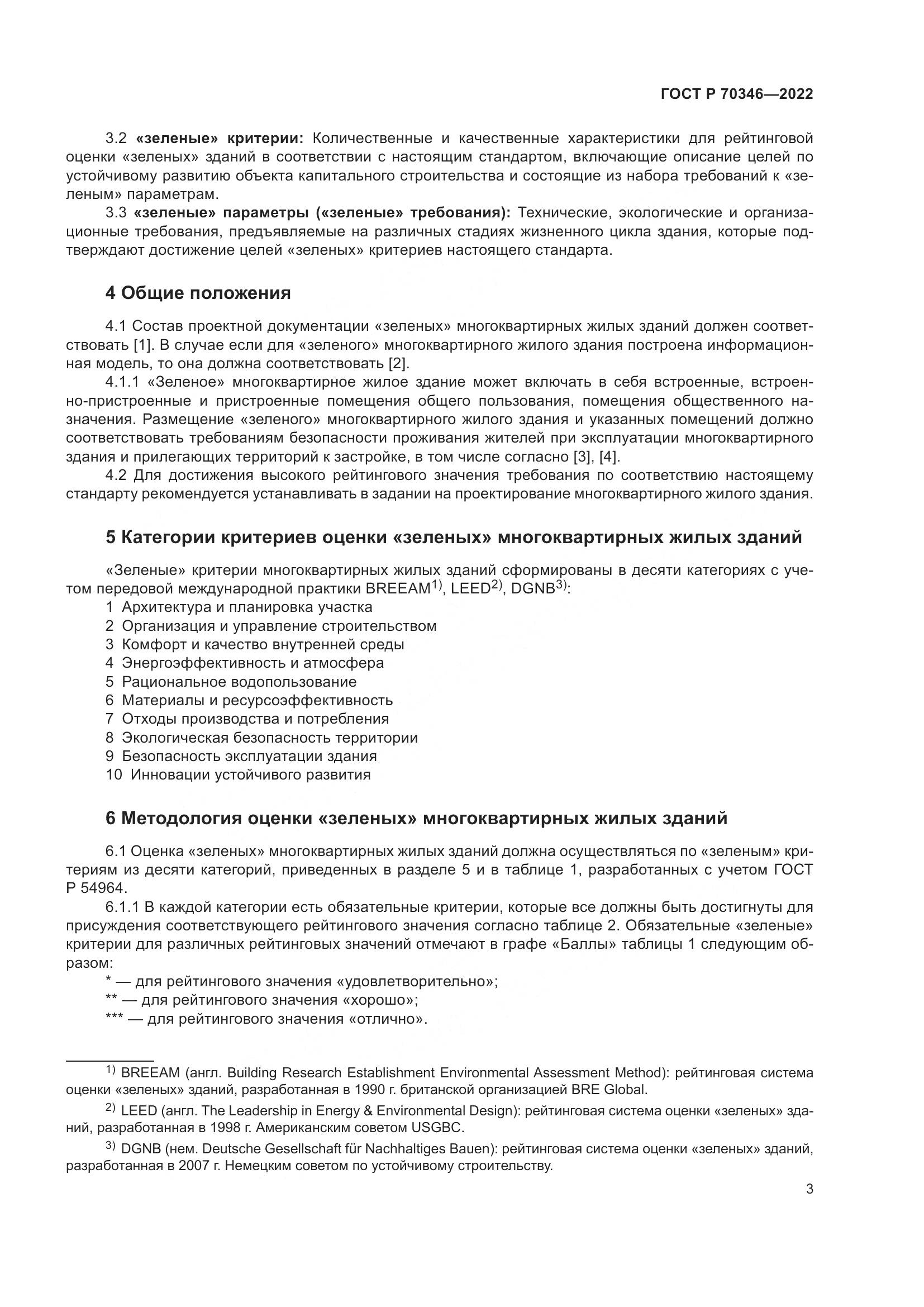 ГОСТ Р 70346-2022, страница 9