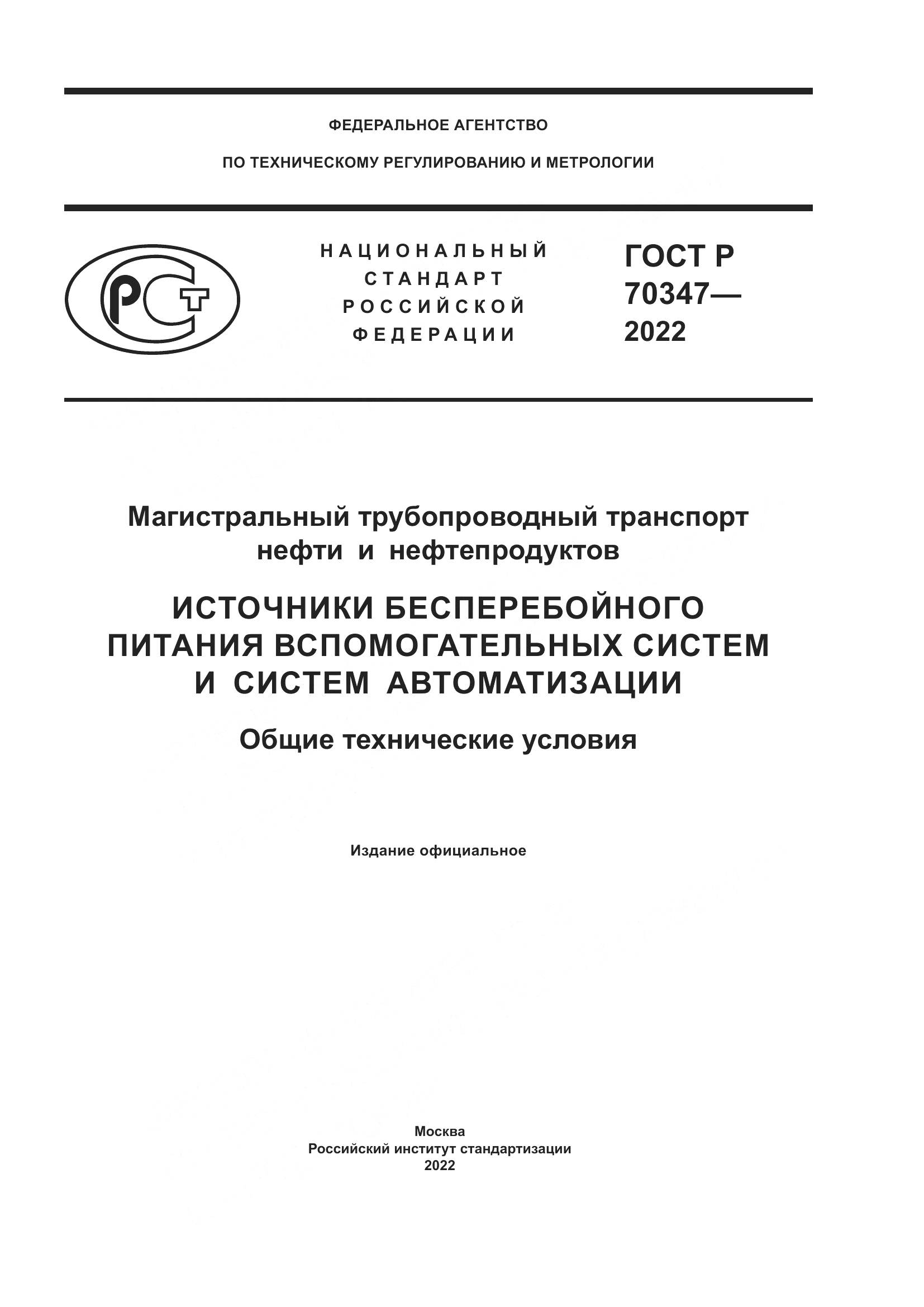 ГОСТ Р 70347-2022, страница 1
