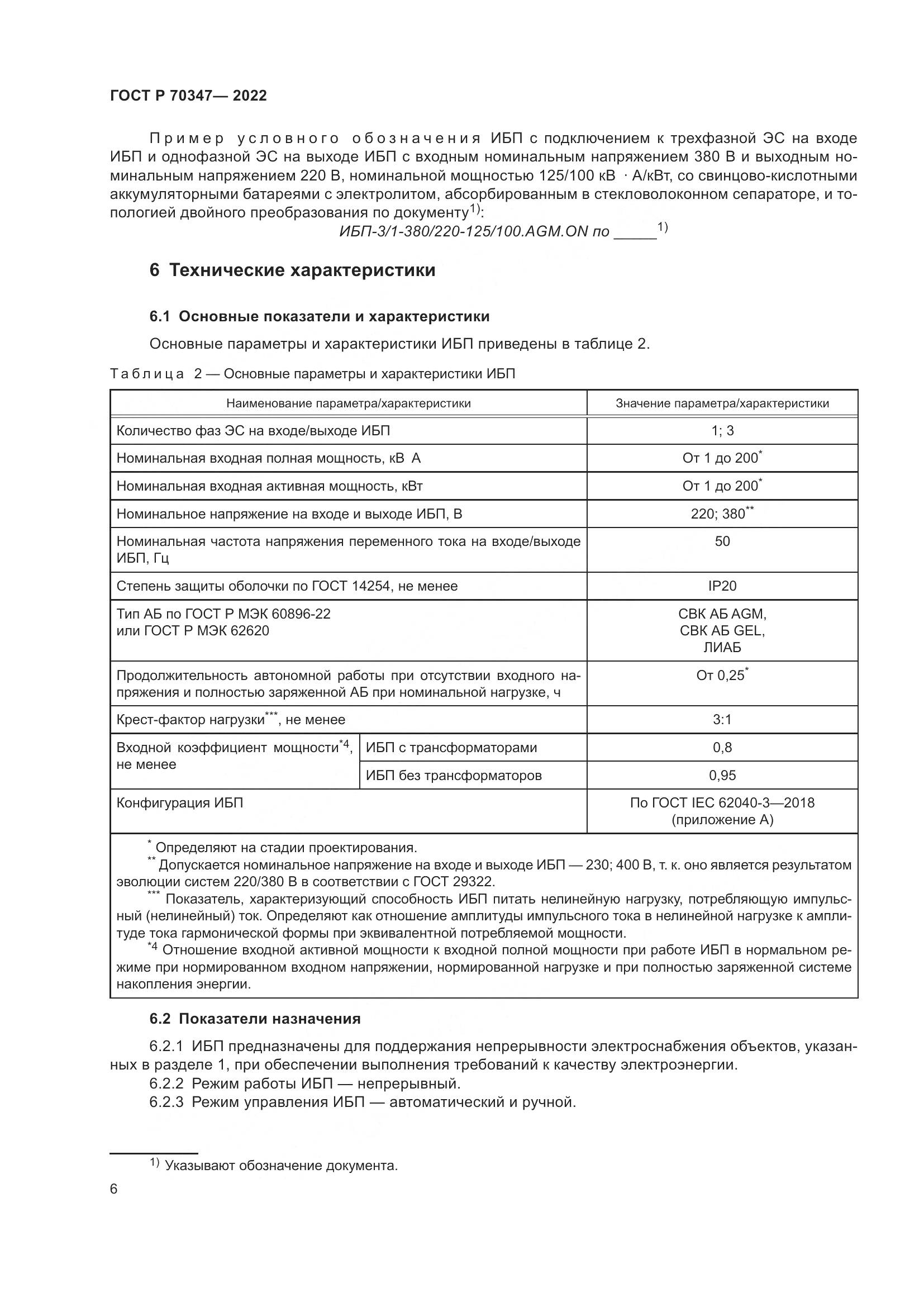 ГОСТ Р 70347-2022, страница 10