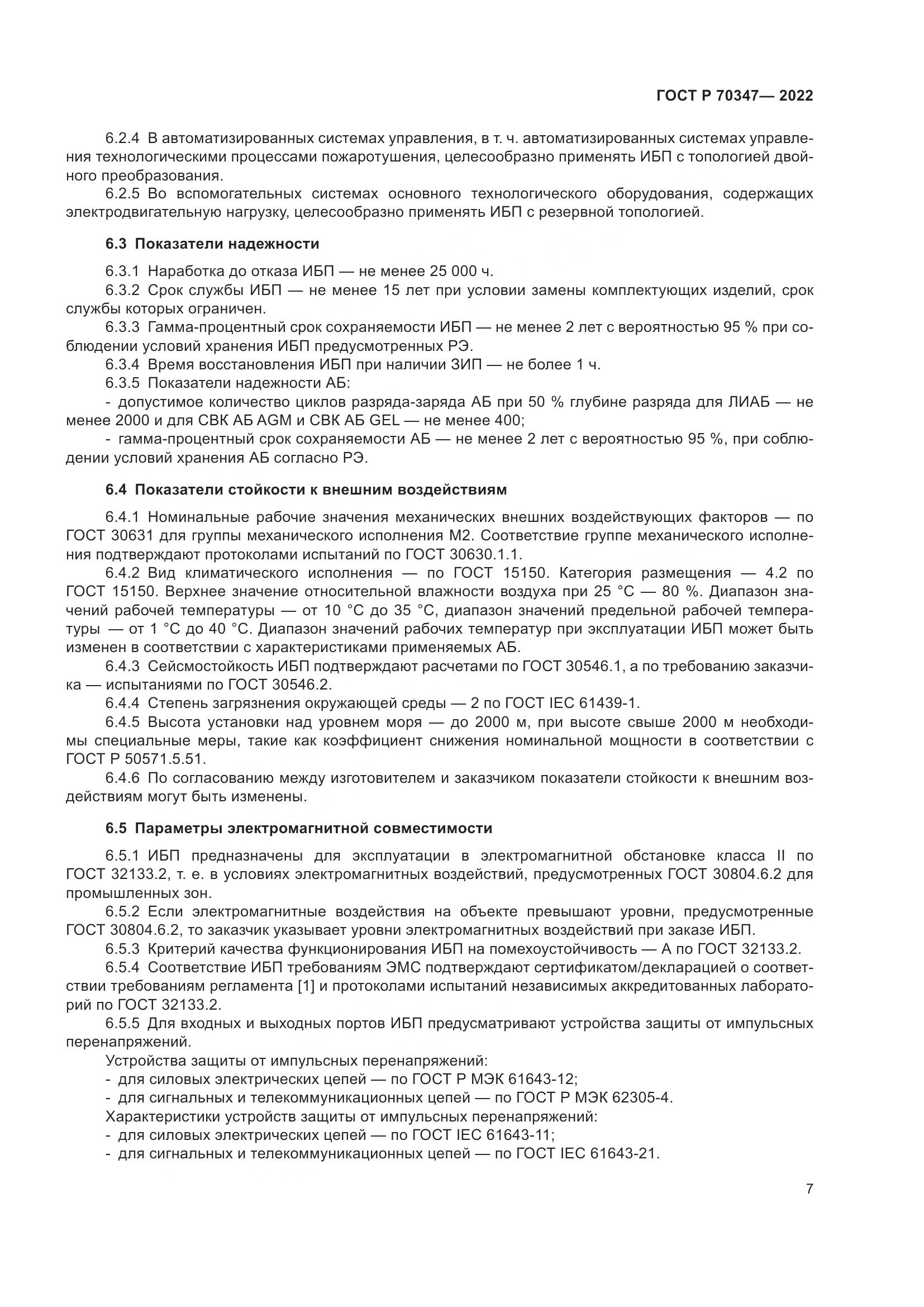 ГОСТ Р 70347-2022, страница 11