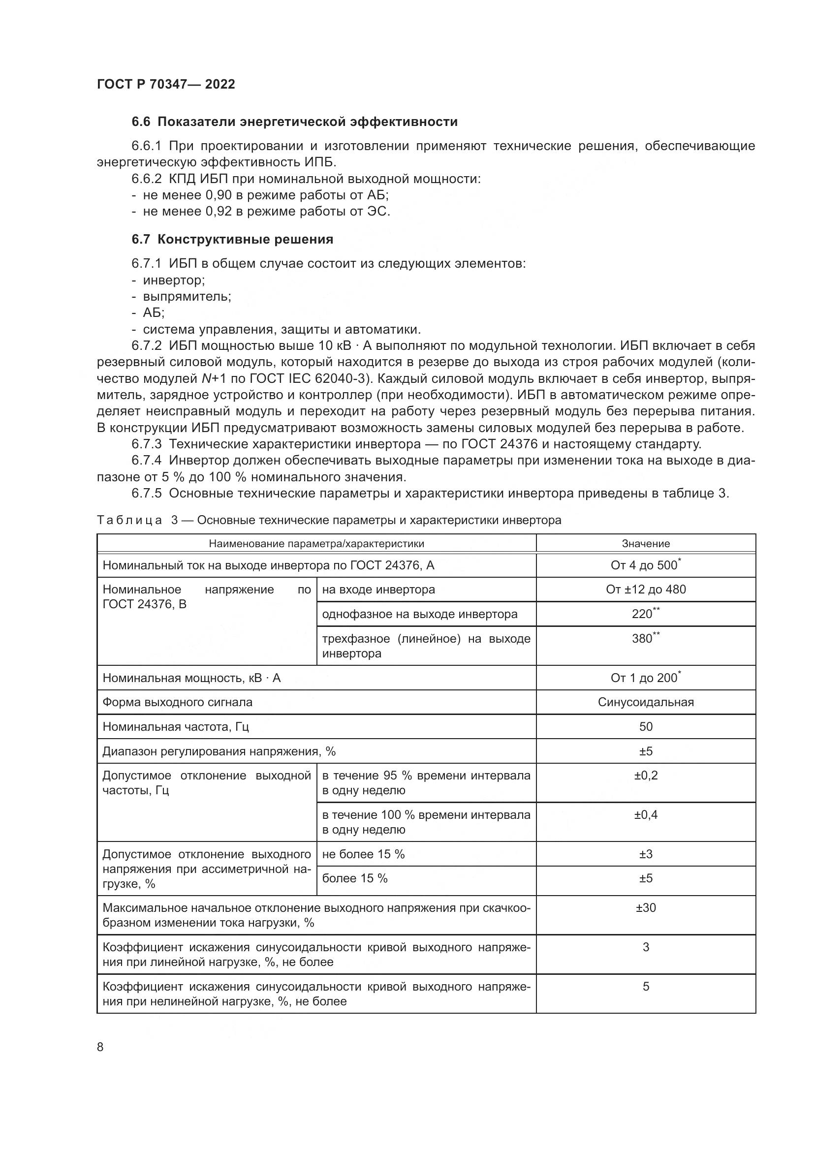 ГОСТ Р 70347-2022, страница 12