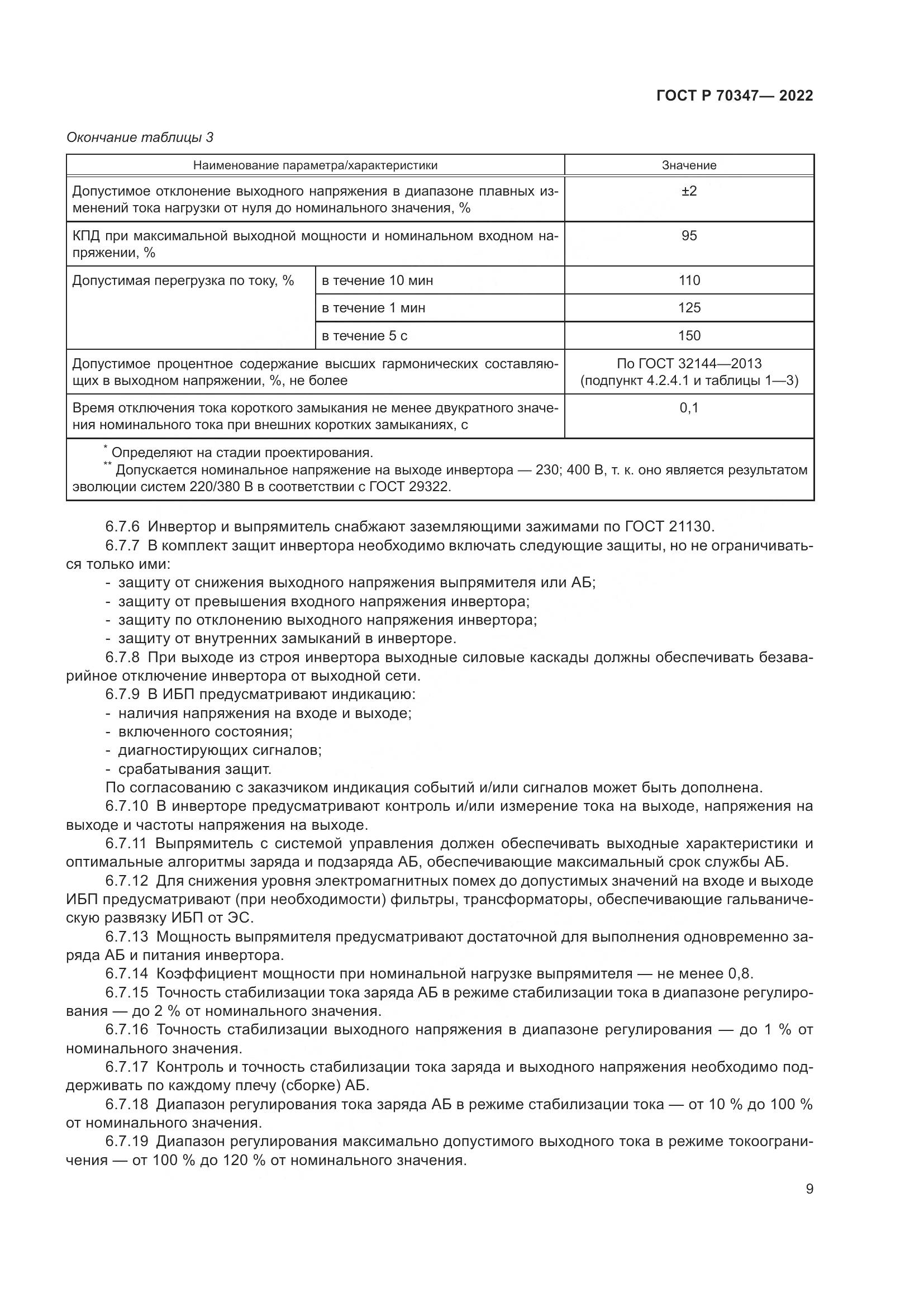 ГОСТ Р 70347-2022, страница 13