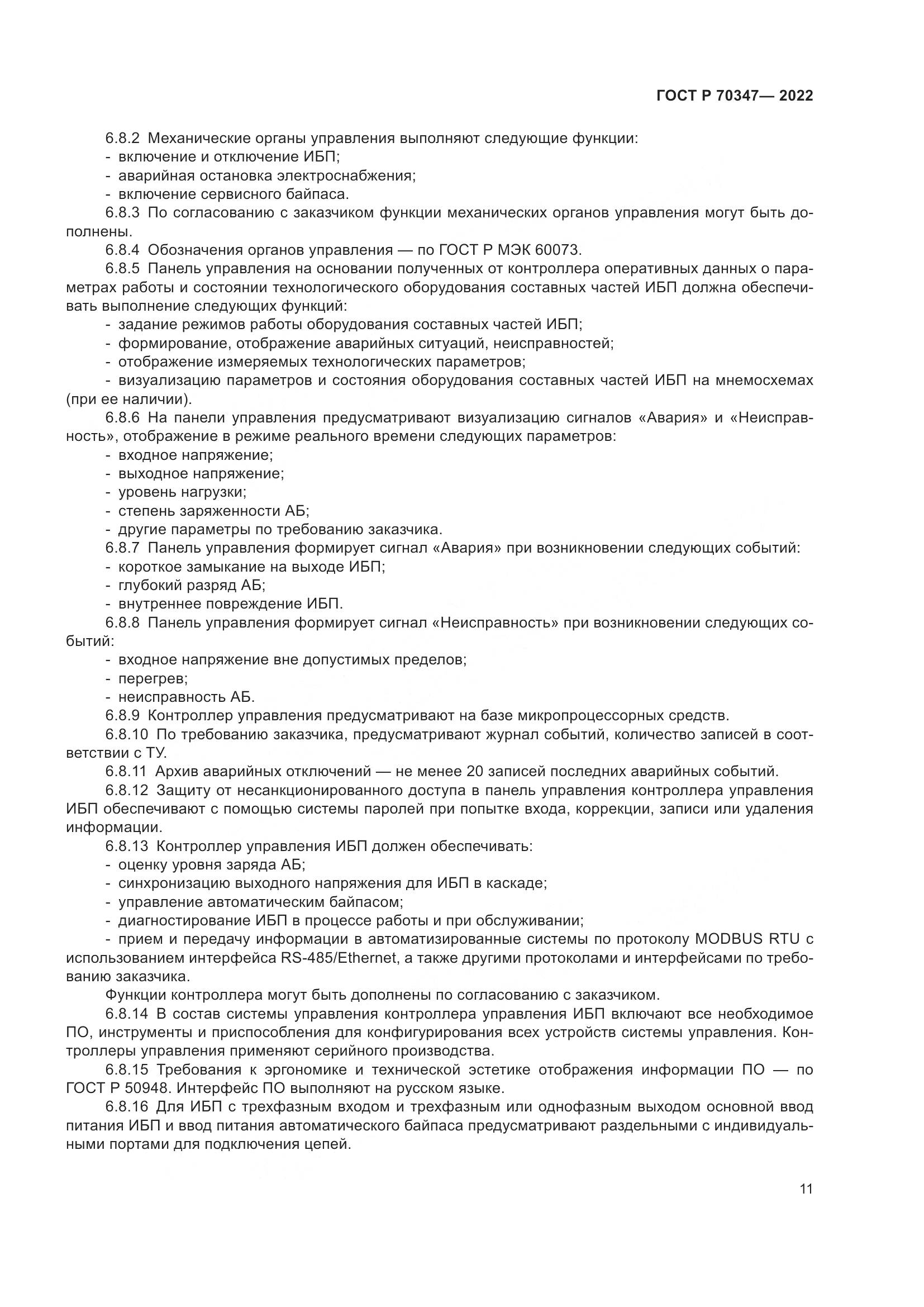 ГОСТ Р 70347-2022, страница 15