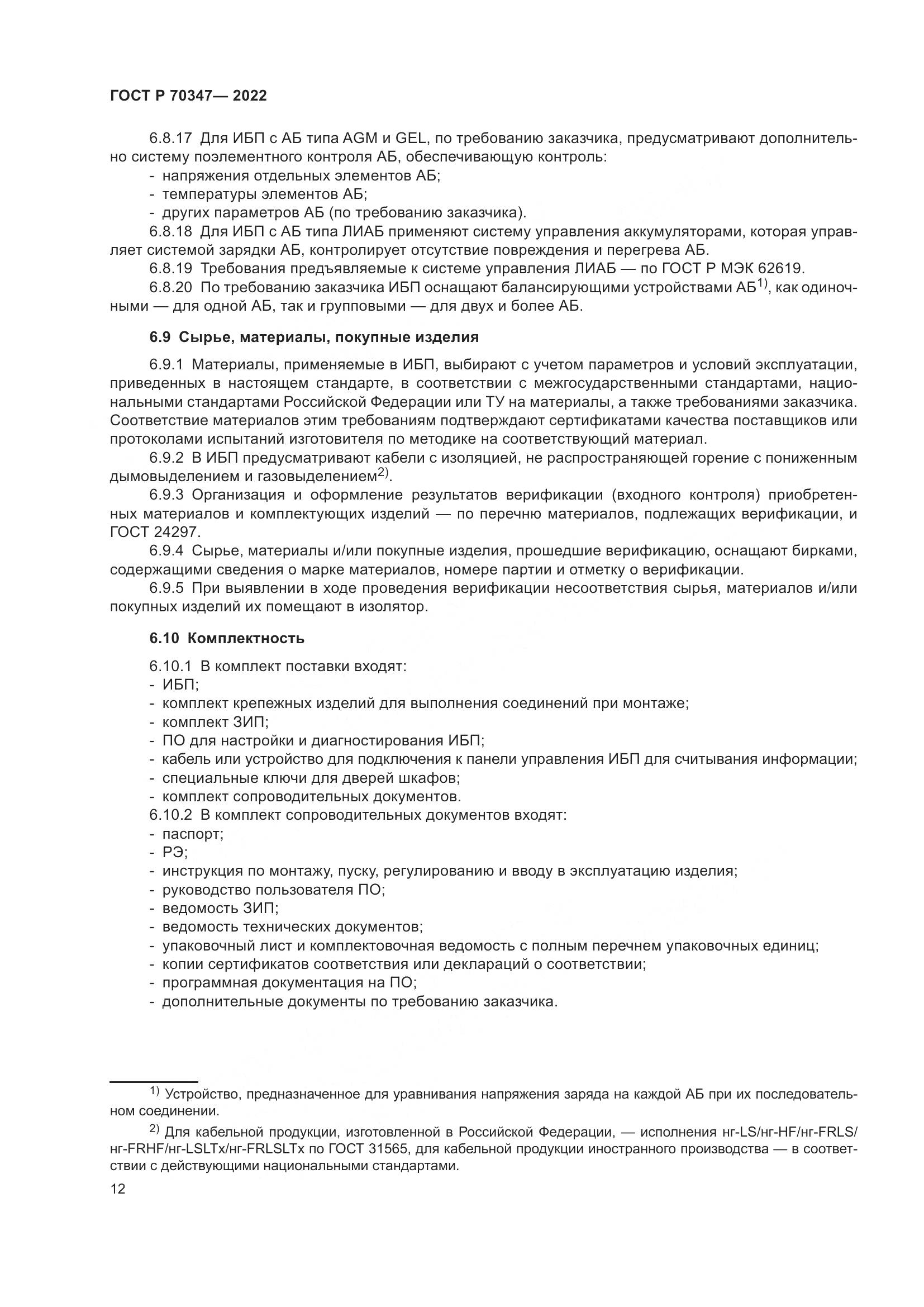 ГОСТ Р 70347-2022, страница 16