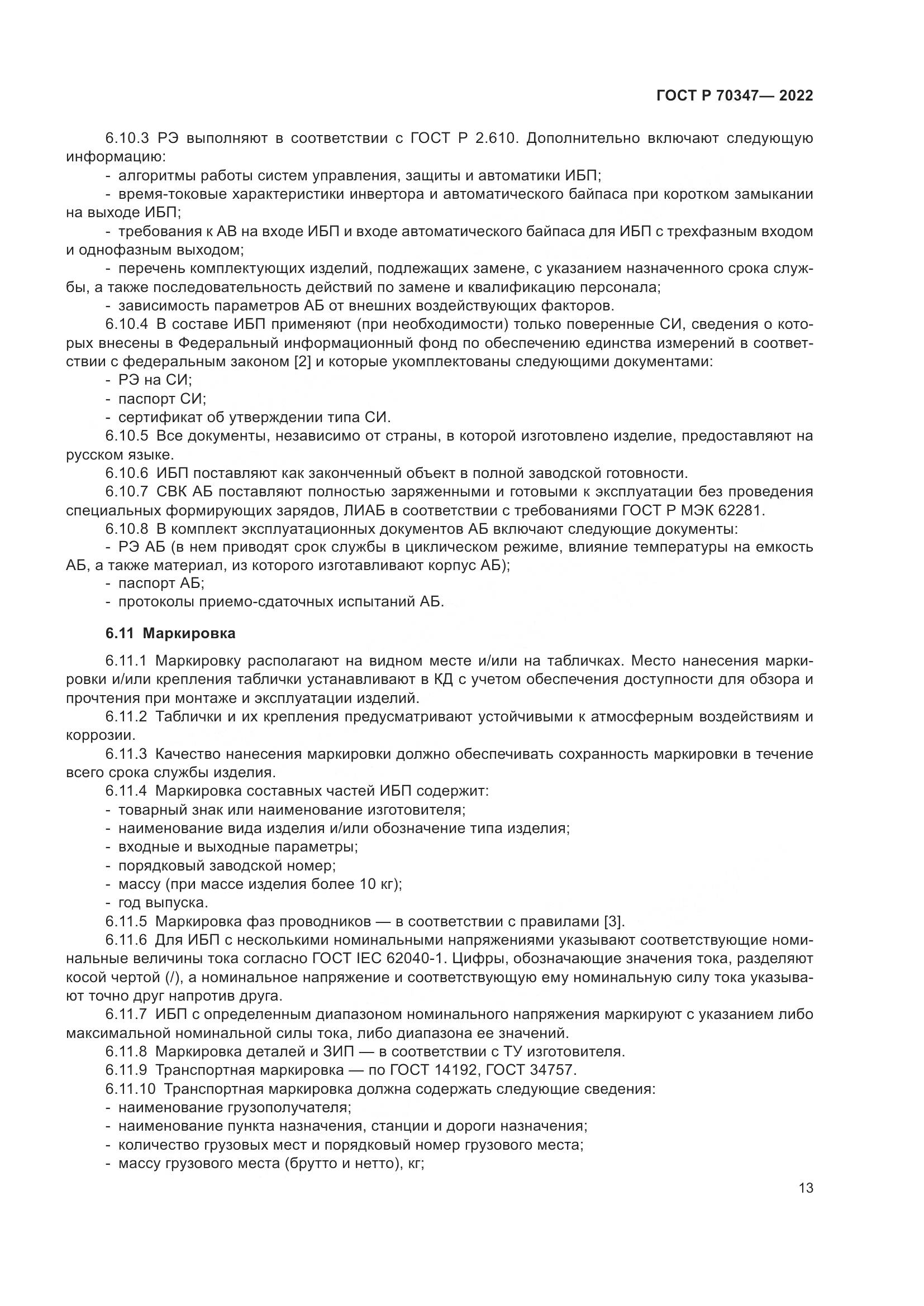 ГОСТ Р 70347-2022, страница 17