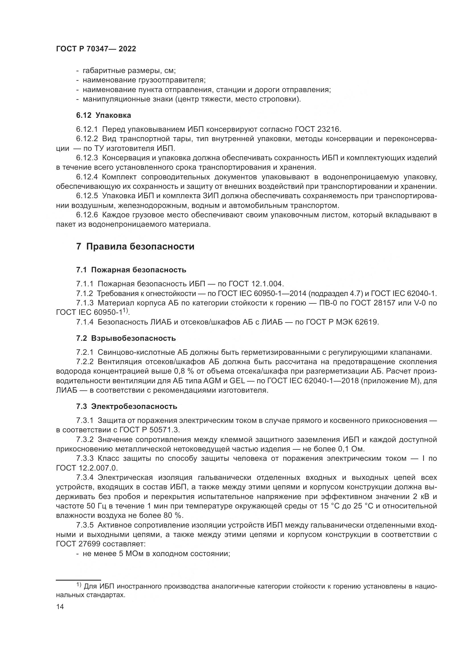 ГОСТ Р 70347-2022, страница 18