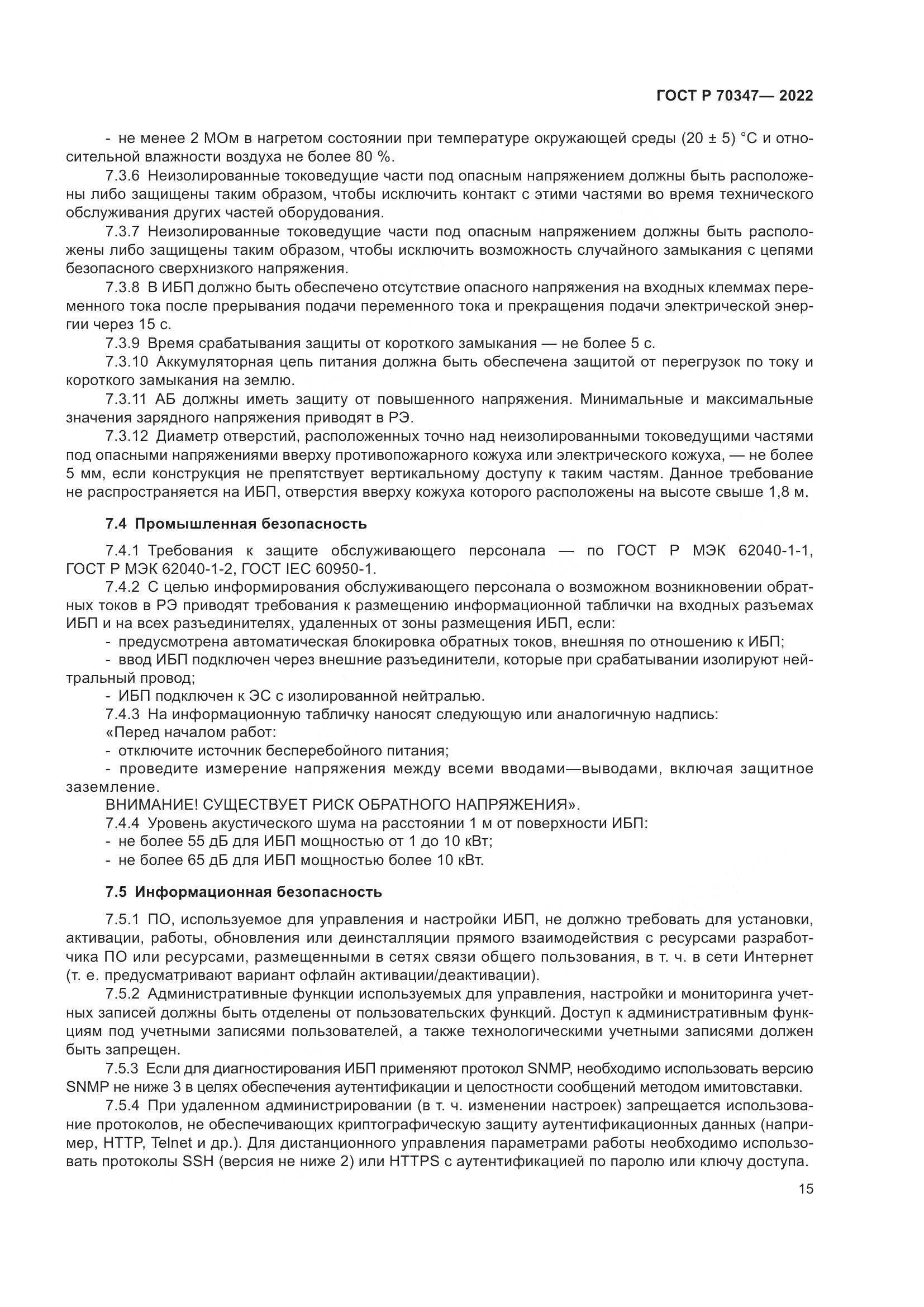 ГОСТ Р 70347-2022, страница 19