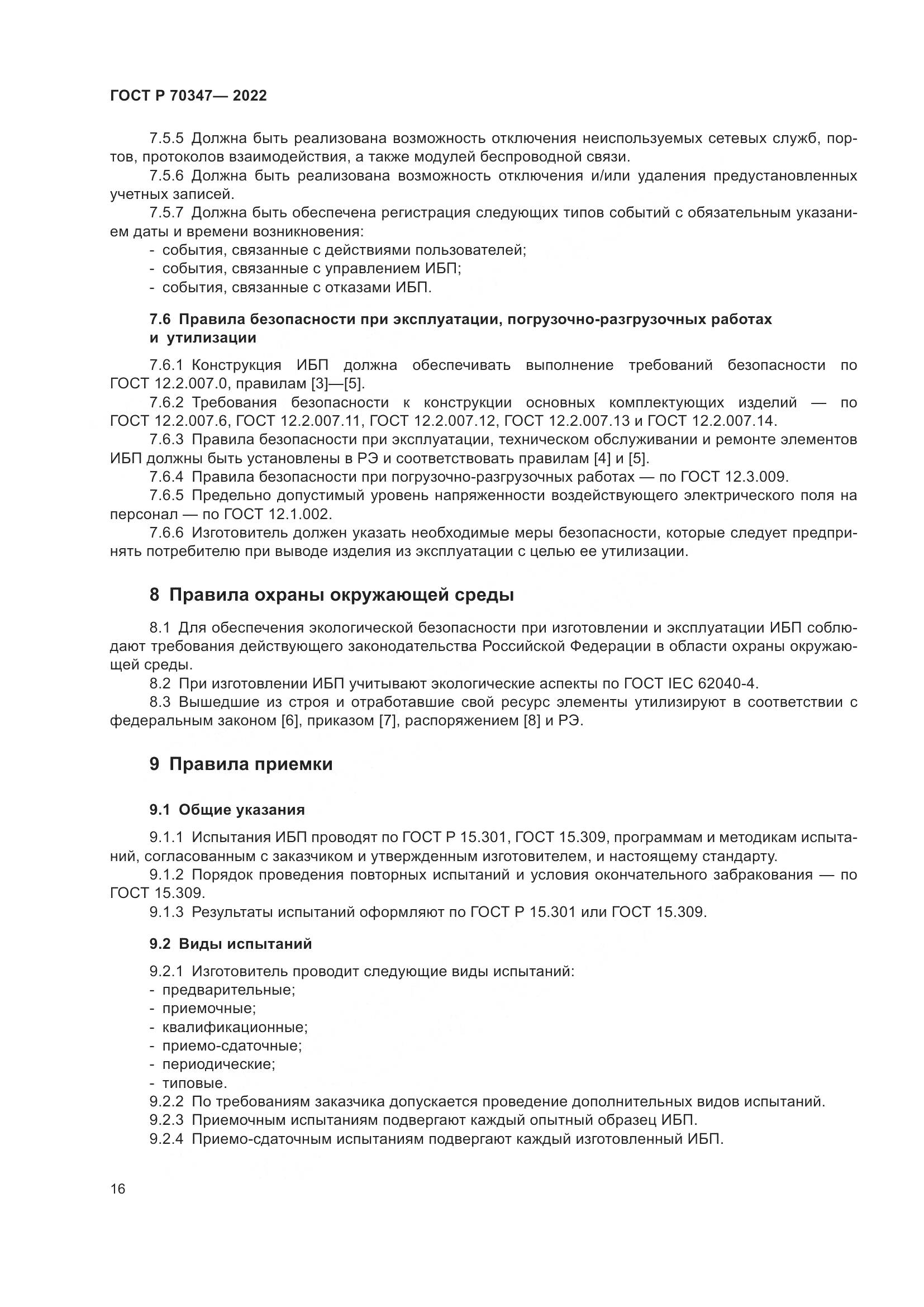 ГОСТ Р 70347-2022, страница 20