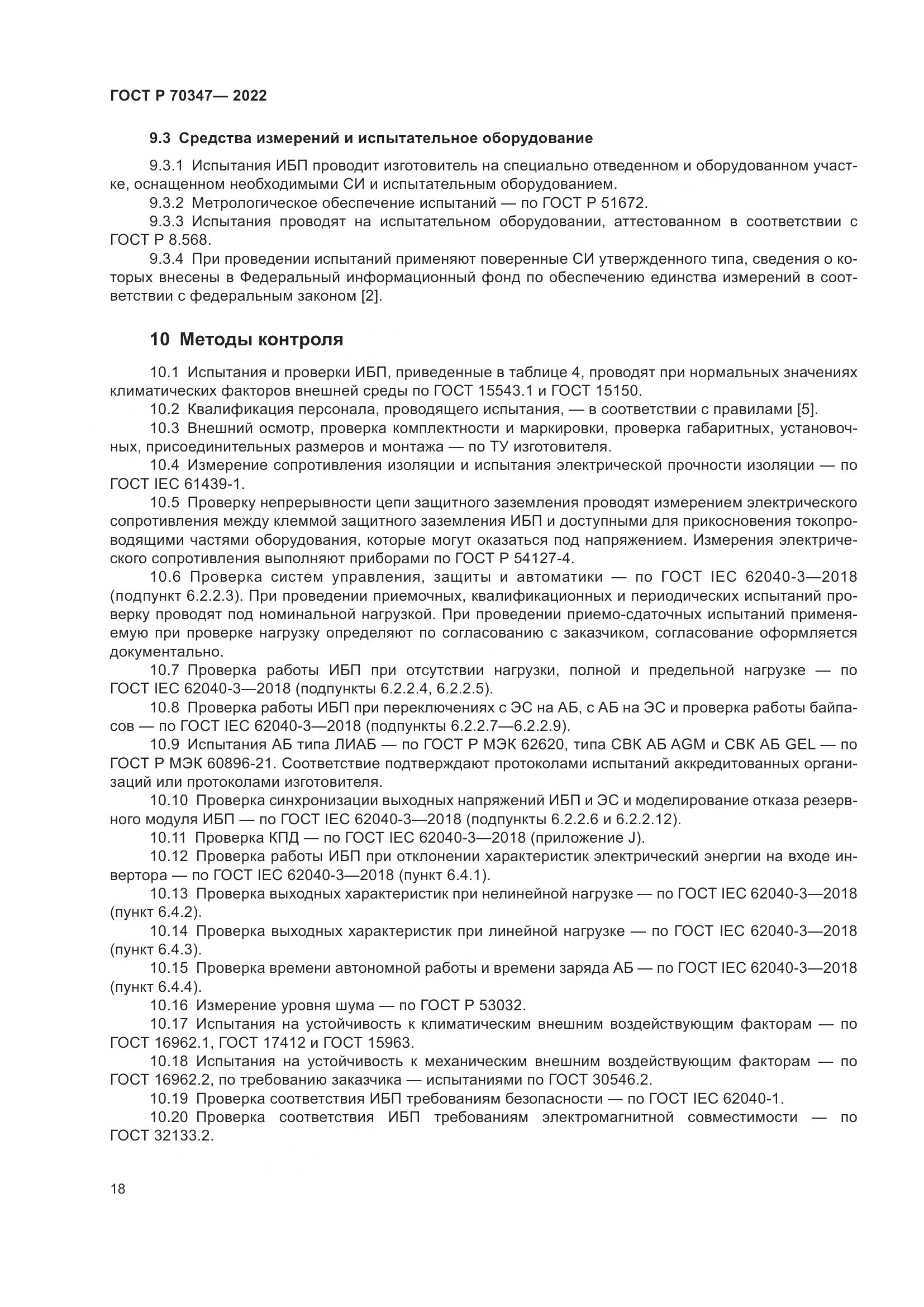ГОСТ Р 70347-2022, страница 22