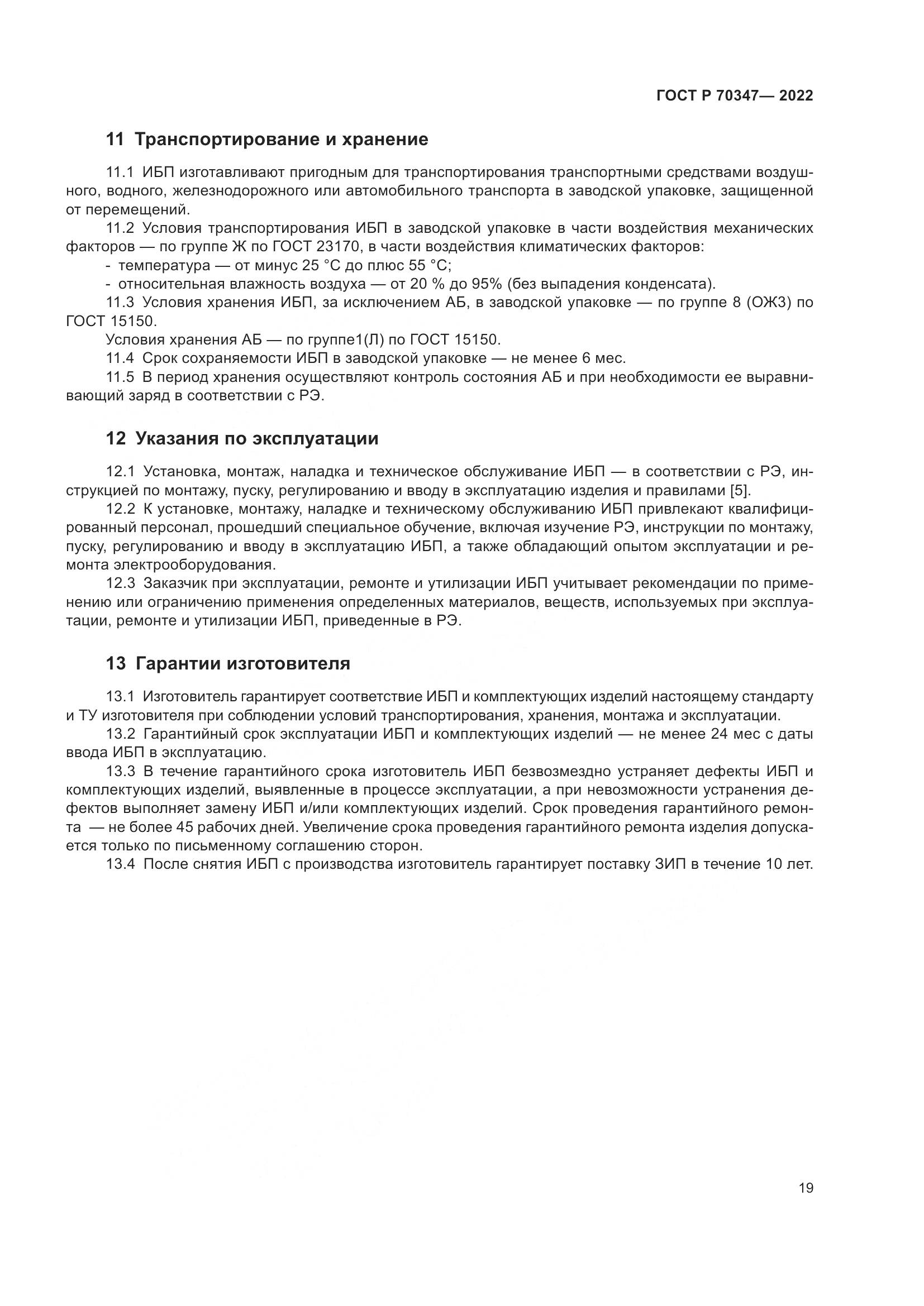 ГОСТ Р 70347-2022, страница 23