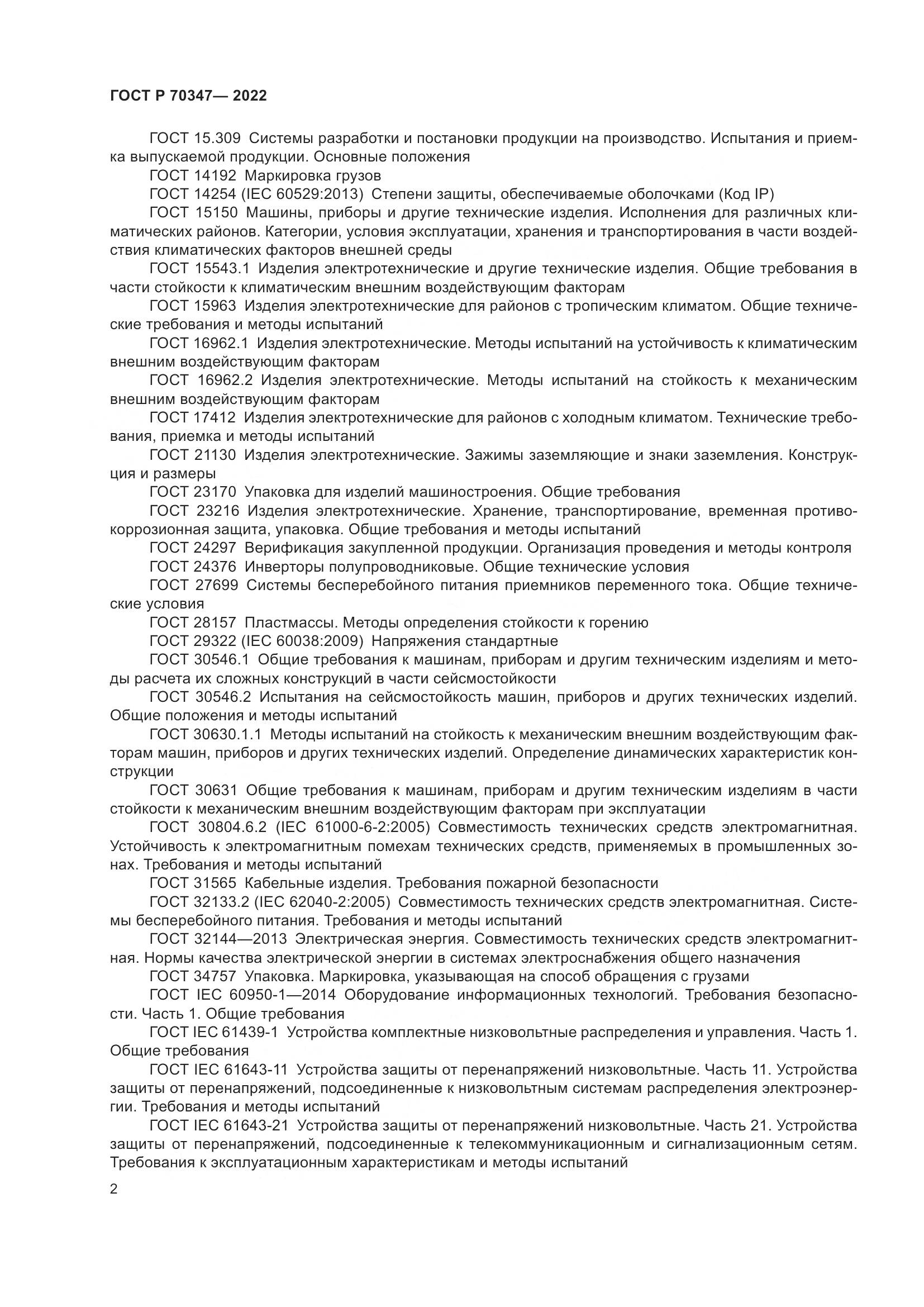 ГОСТ Р 70347-2022, страница 6