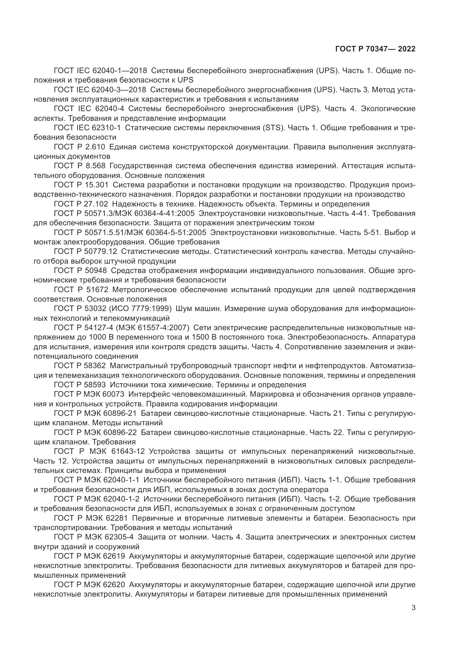 ГОСТ Р 70347-2022, страница 7