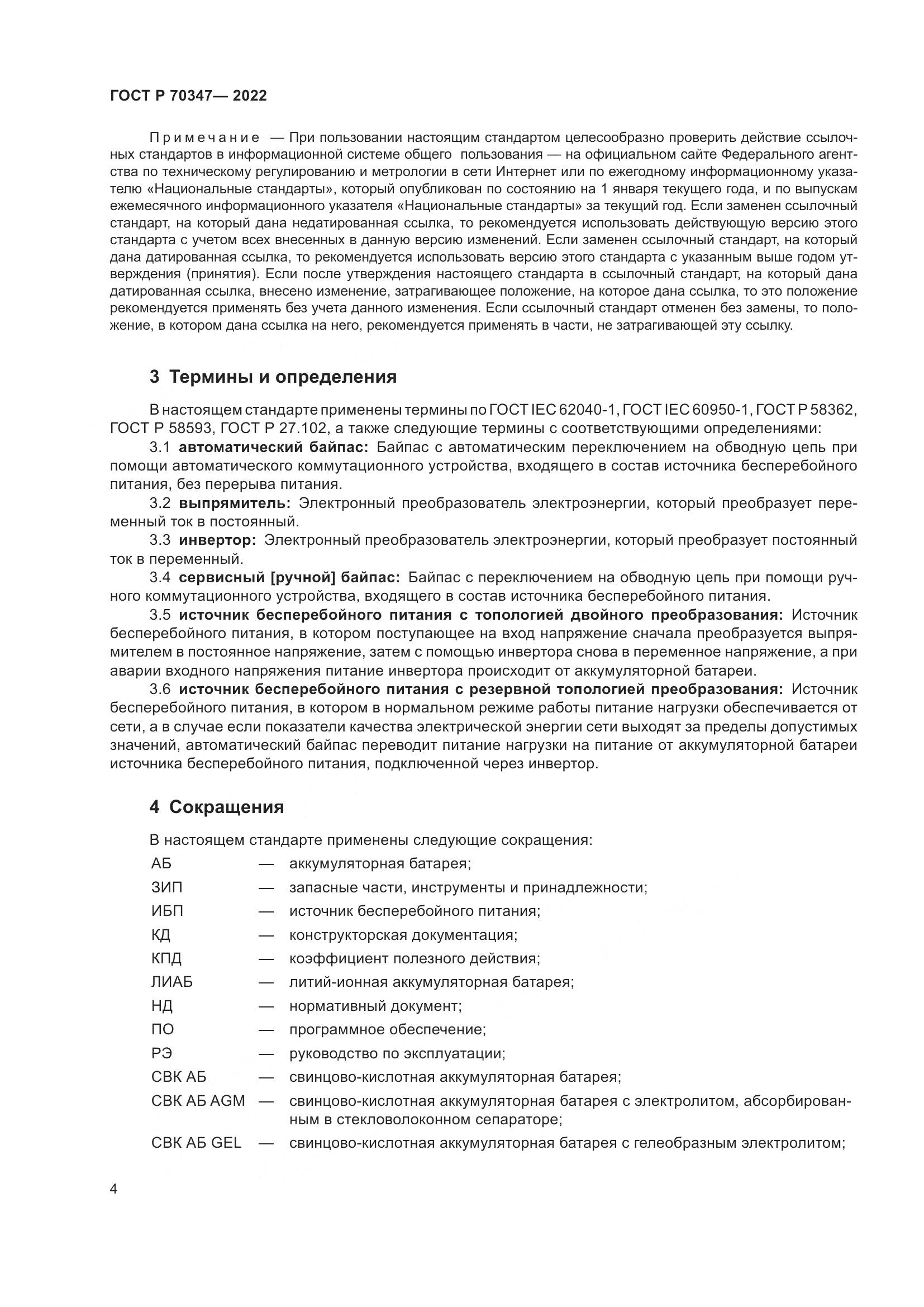 ГОСТ Р 70347-2022, страница 8
