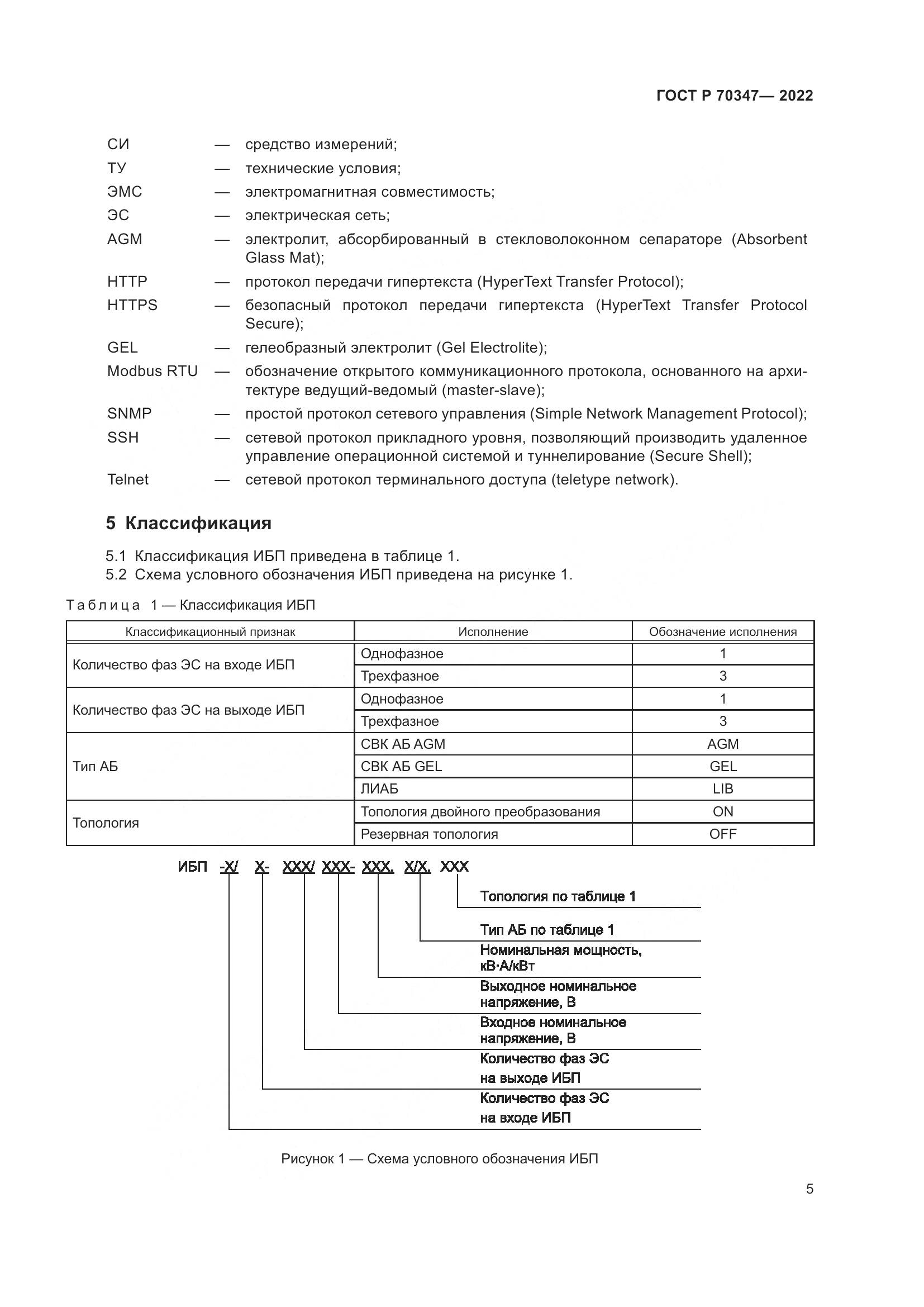 ГОСТ Р 70347-2022, страница 9