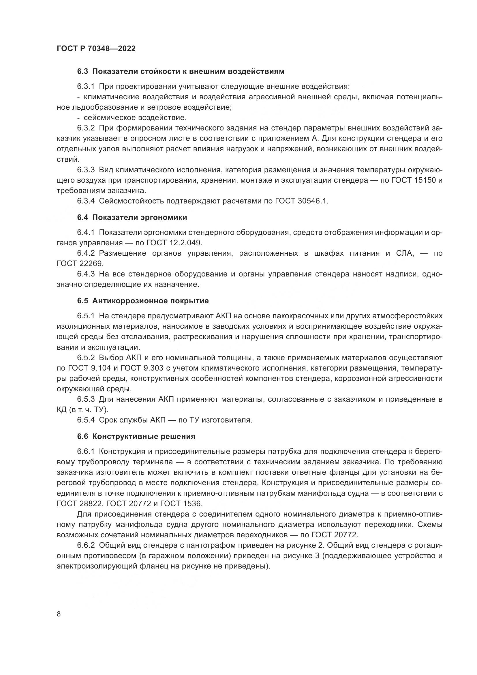 ГОСТ Р 70348-2022, страница 12