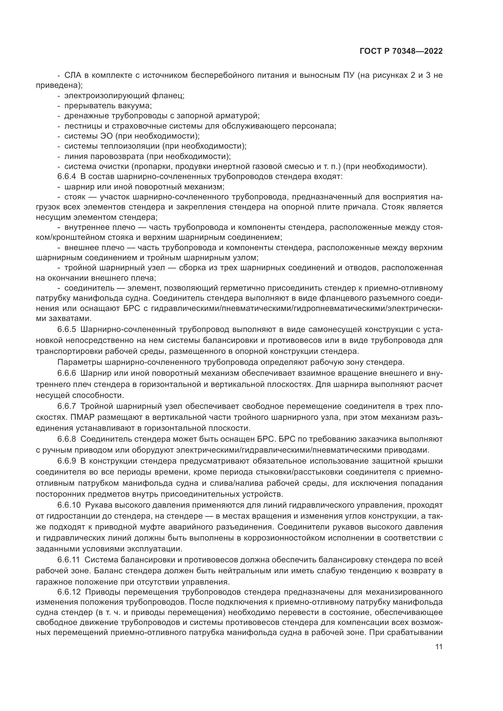 ГОСТ Р 70348-2022, страница 15