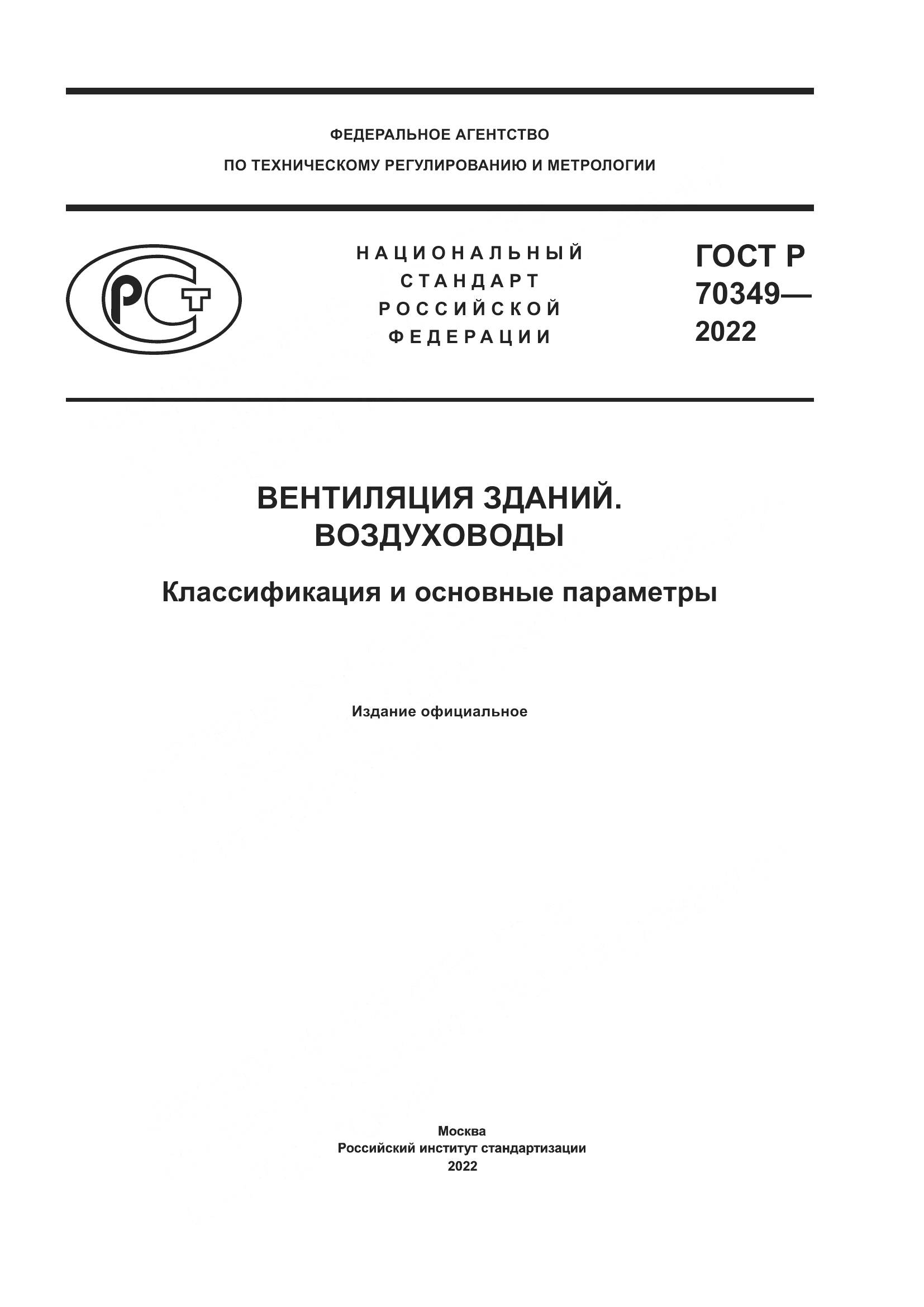 ГОСТ Р 70349-2022, страница 1