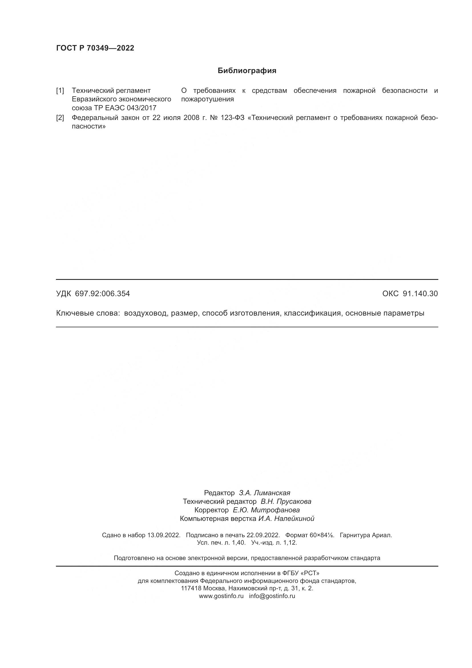 ГОСТ Р 70349-2022, страница 12
