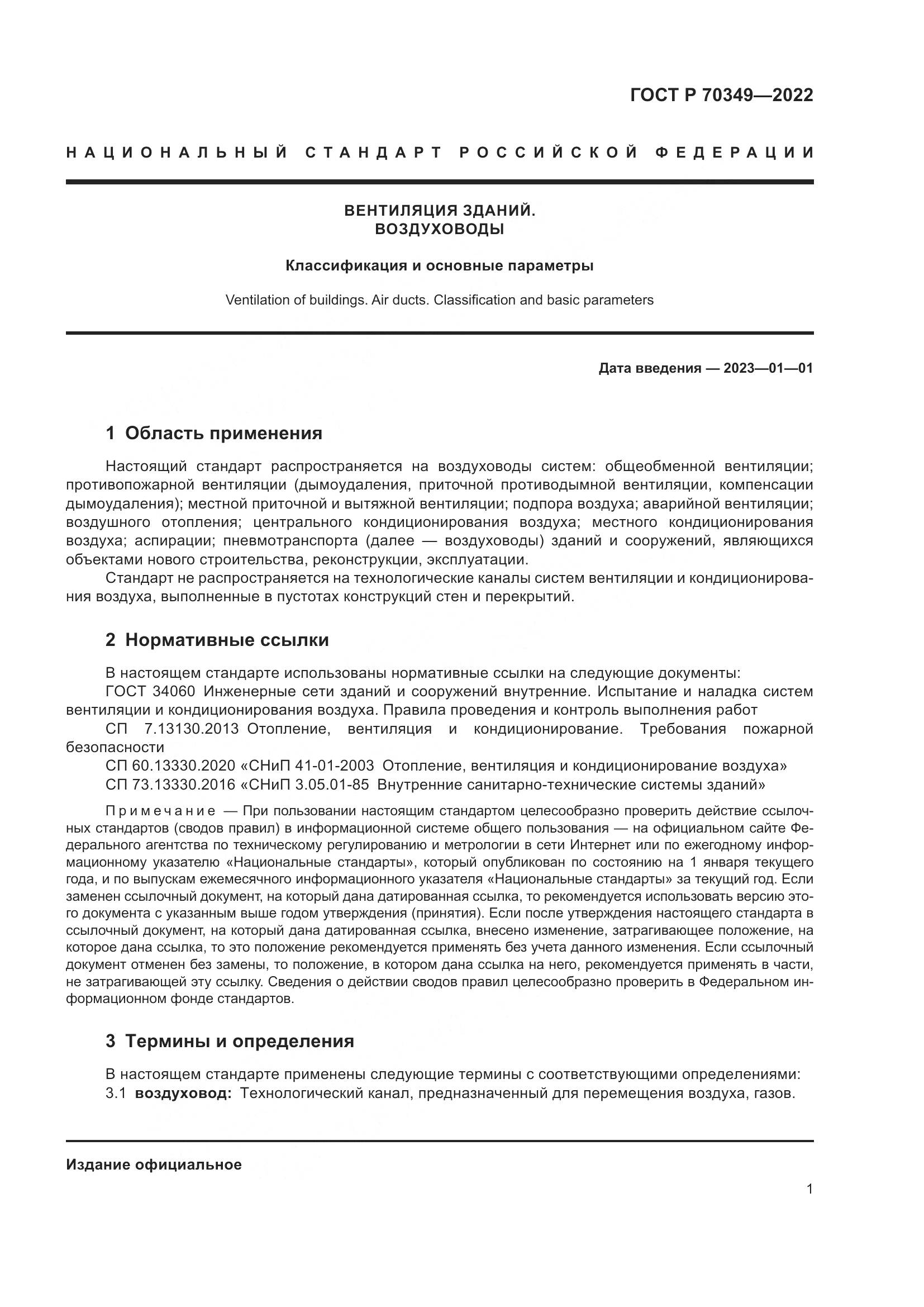 ГОСТ Р 70349-2022, страница 5
