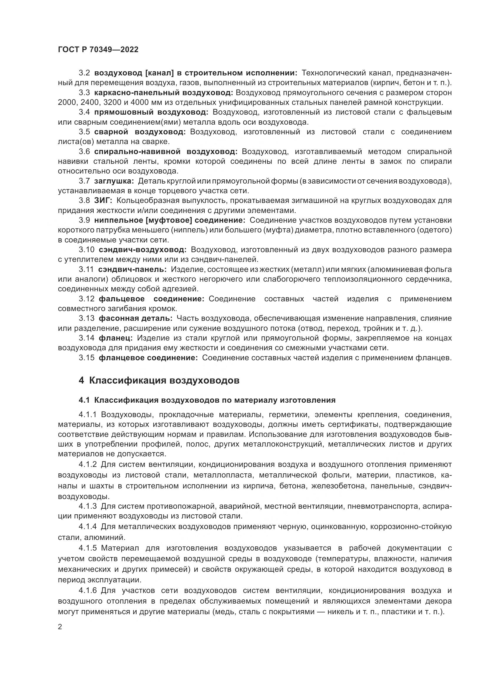 ГОСТ Р 70349-2022, страница 6