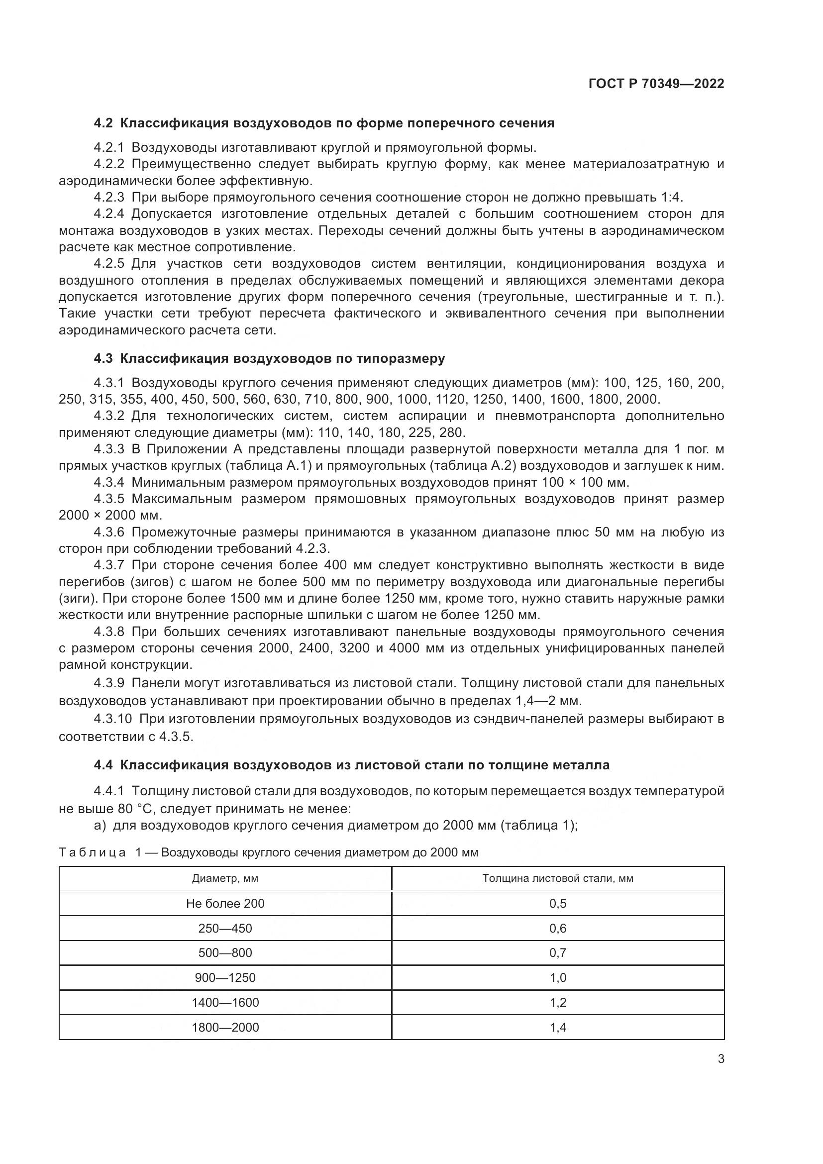 ГОСТ Р 70349-2022, страница 7