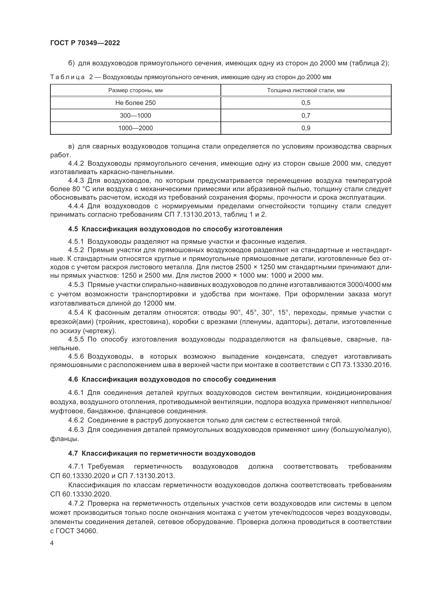 ГОСТ Р 70349-2022, страница 8