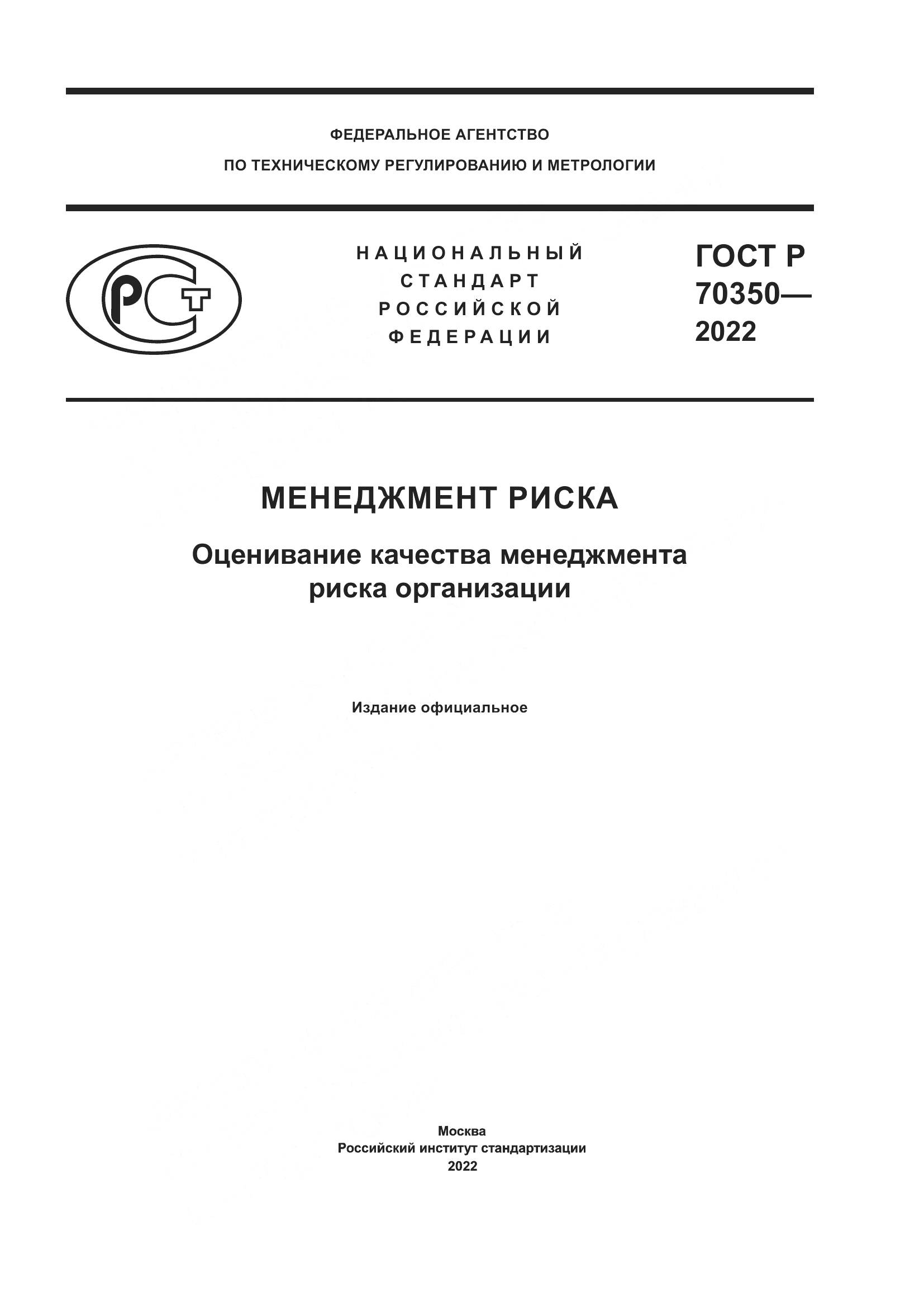 ГОСТ Р 70350-2022, страница 1