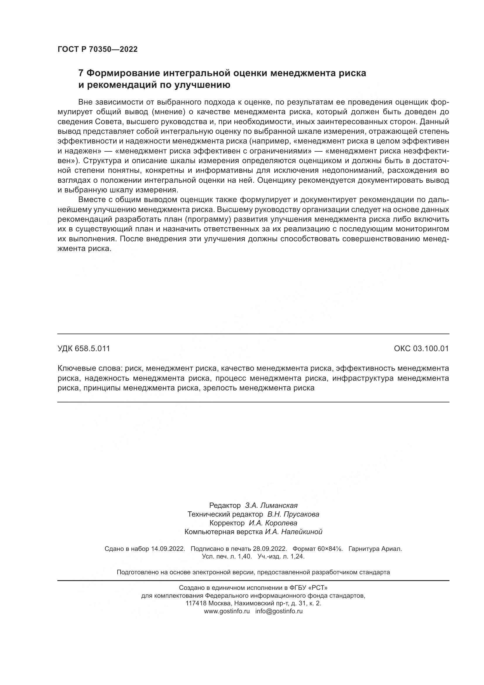 ГОСТ Р 70350-2022, страница 12