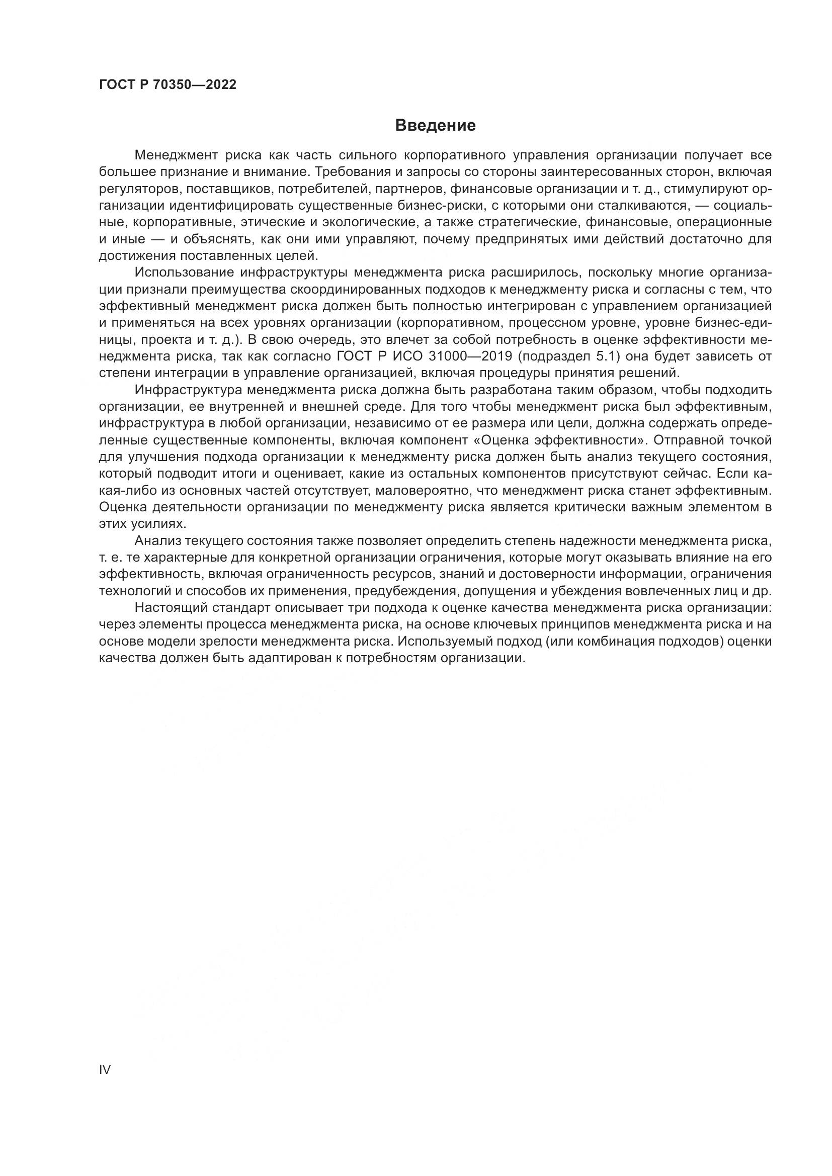 ГОСТ Р 70350-2022, страница 4