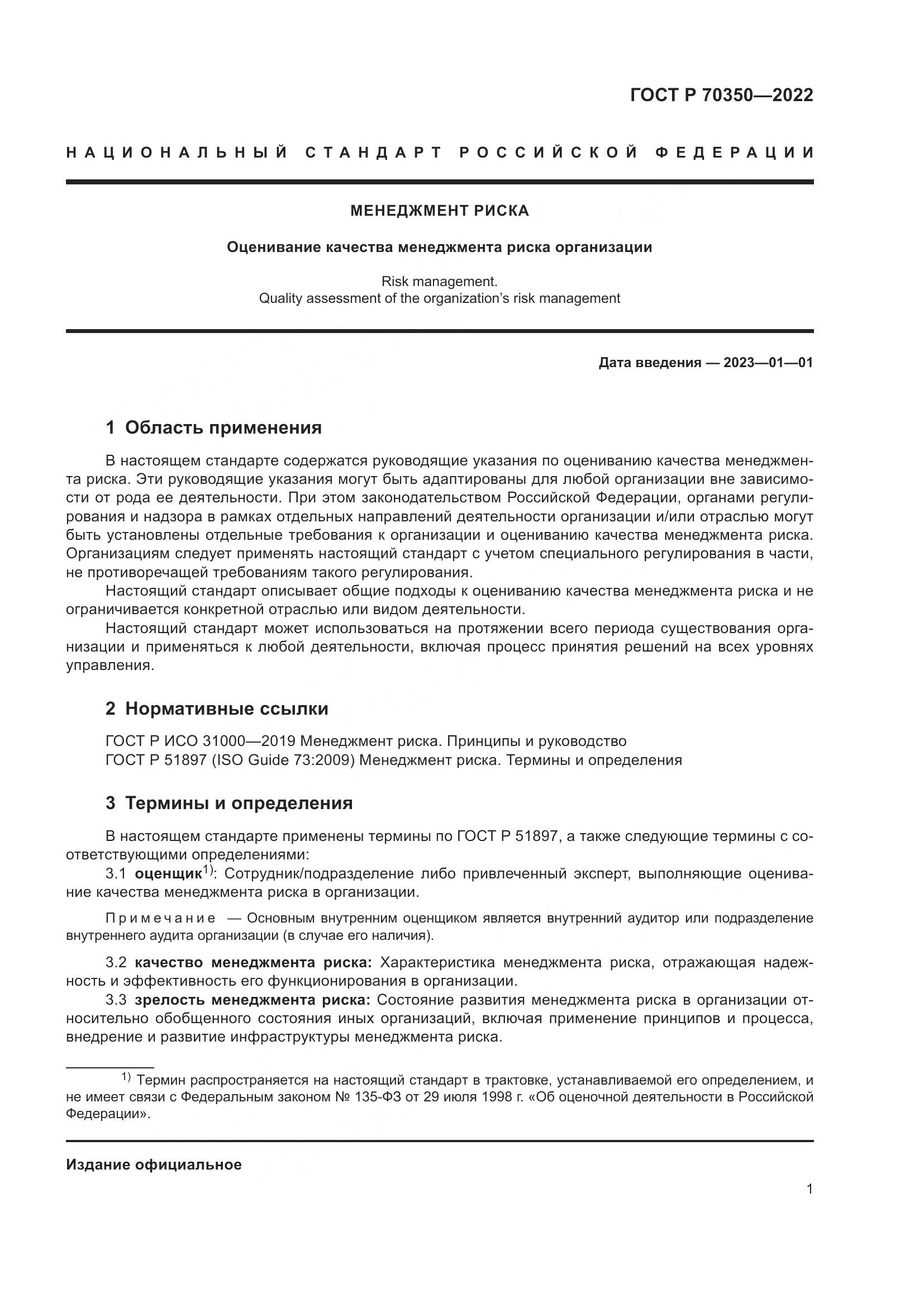 ГОСТ Р 70350-2022, страница 5