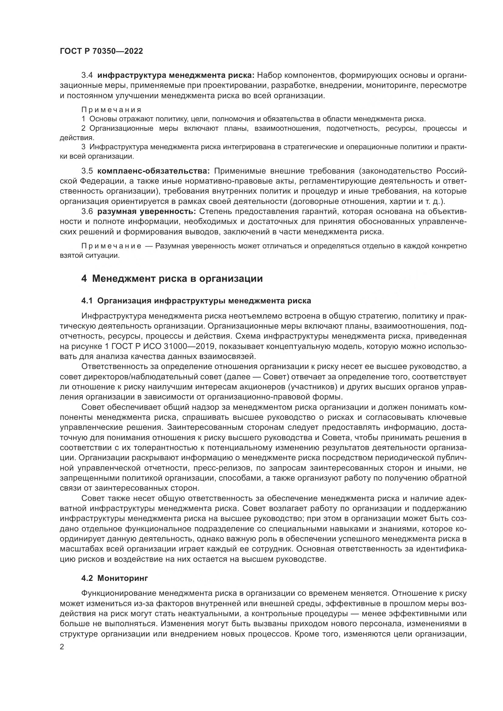 ГОСТ Р 70350-2022, страница 6