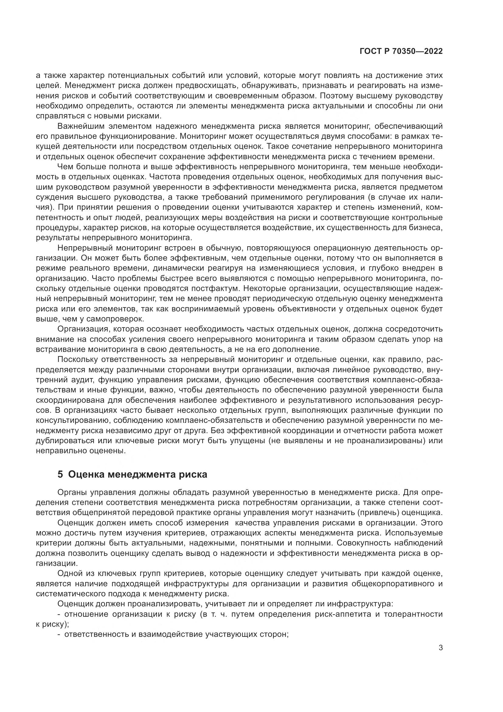 ГОСТ Р 70350-2022, страница 7