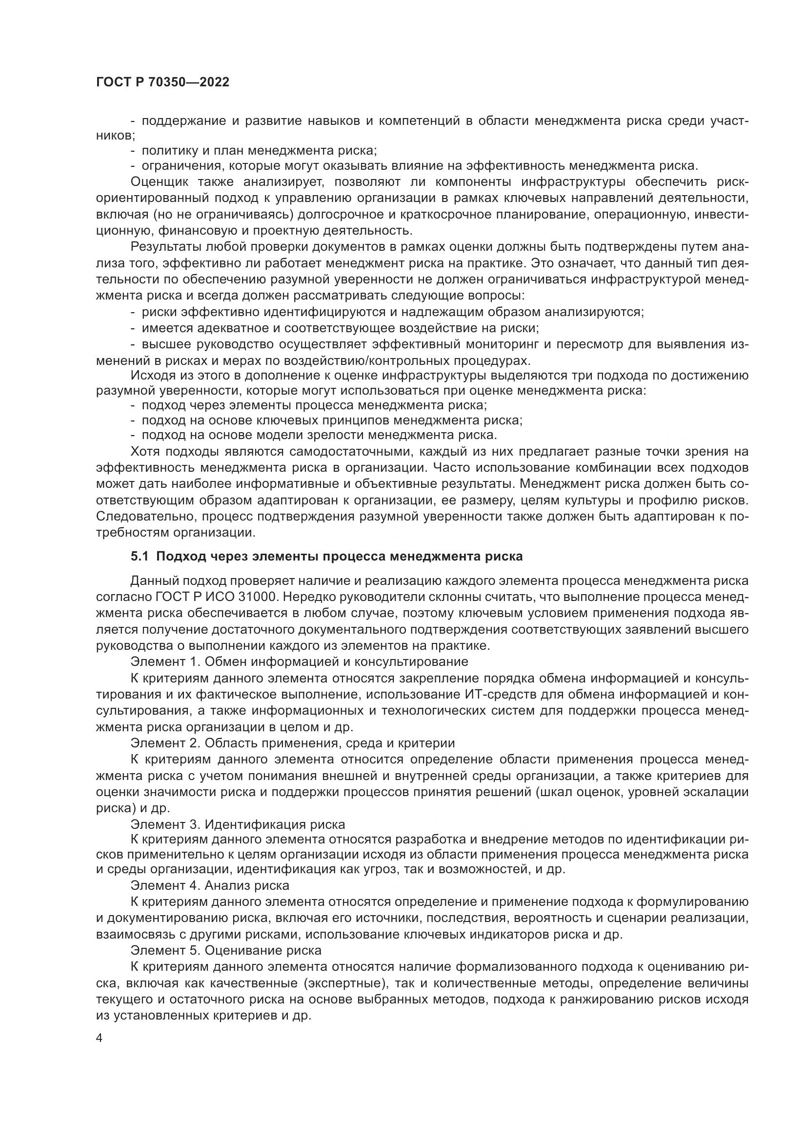 ГОСТ Р 70350-2022, страница 8