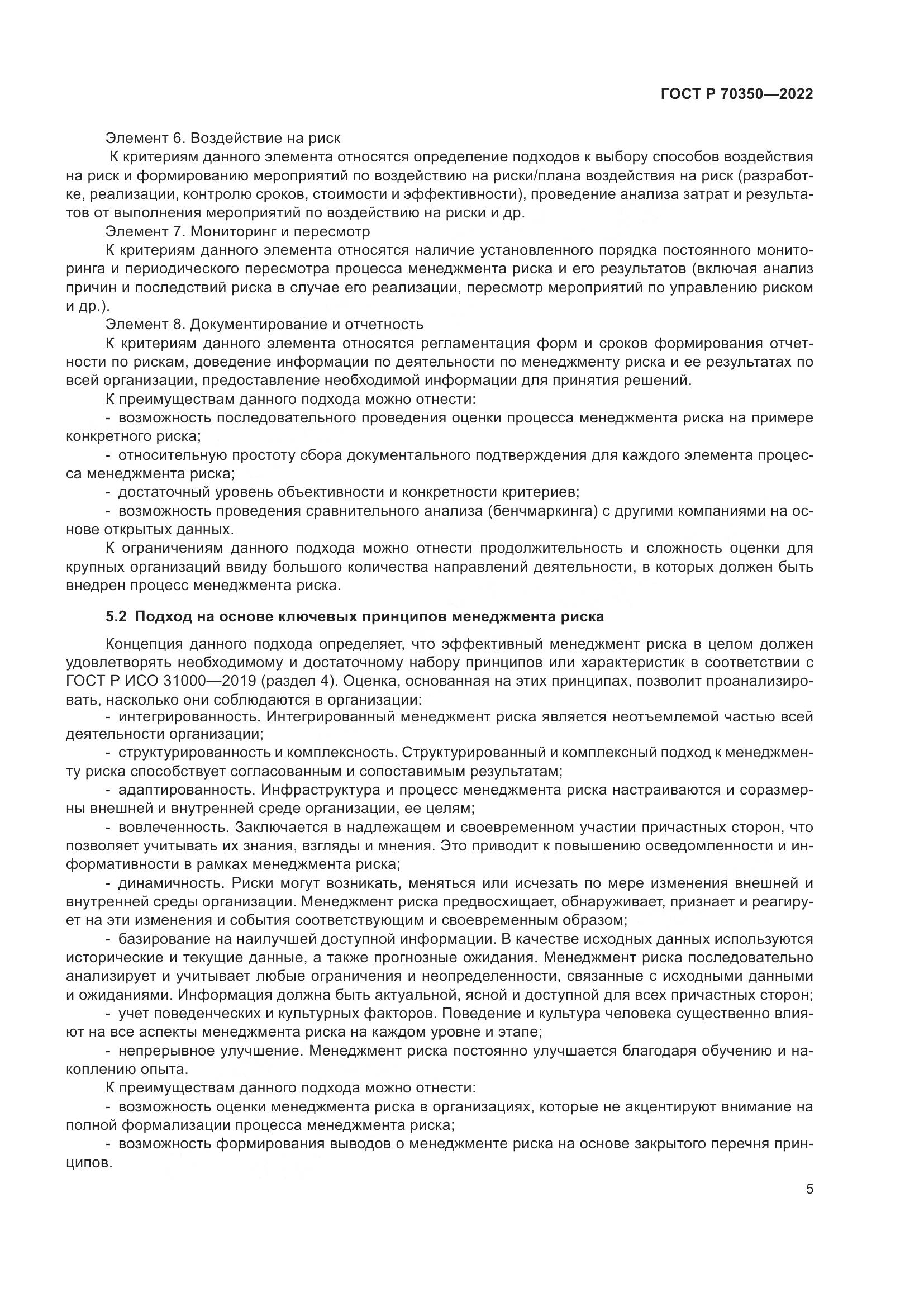 ГОСТ Р 70350-2022, страница 9