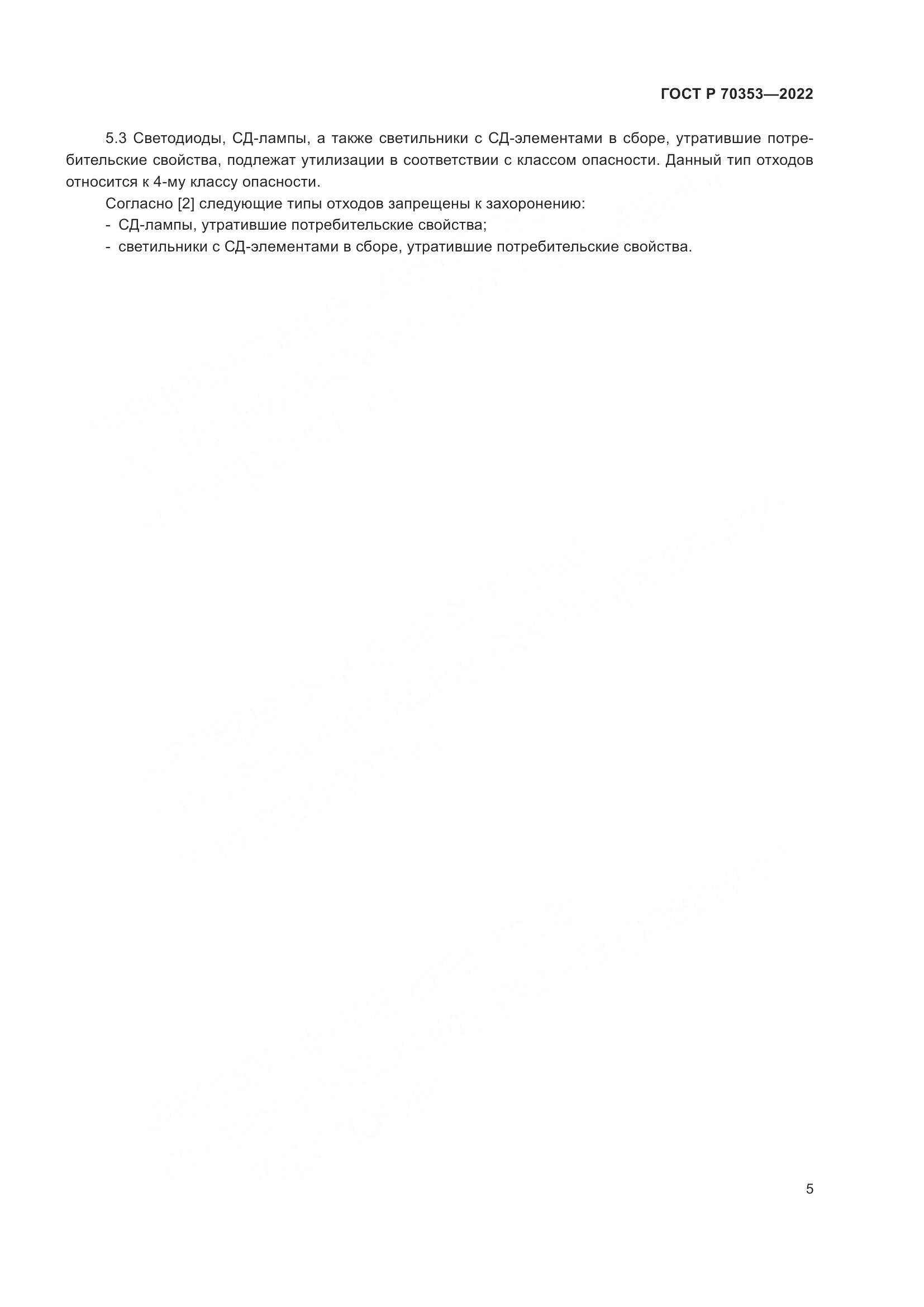 ГОСТ Р 70353-2022, страница 9