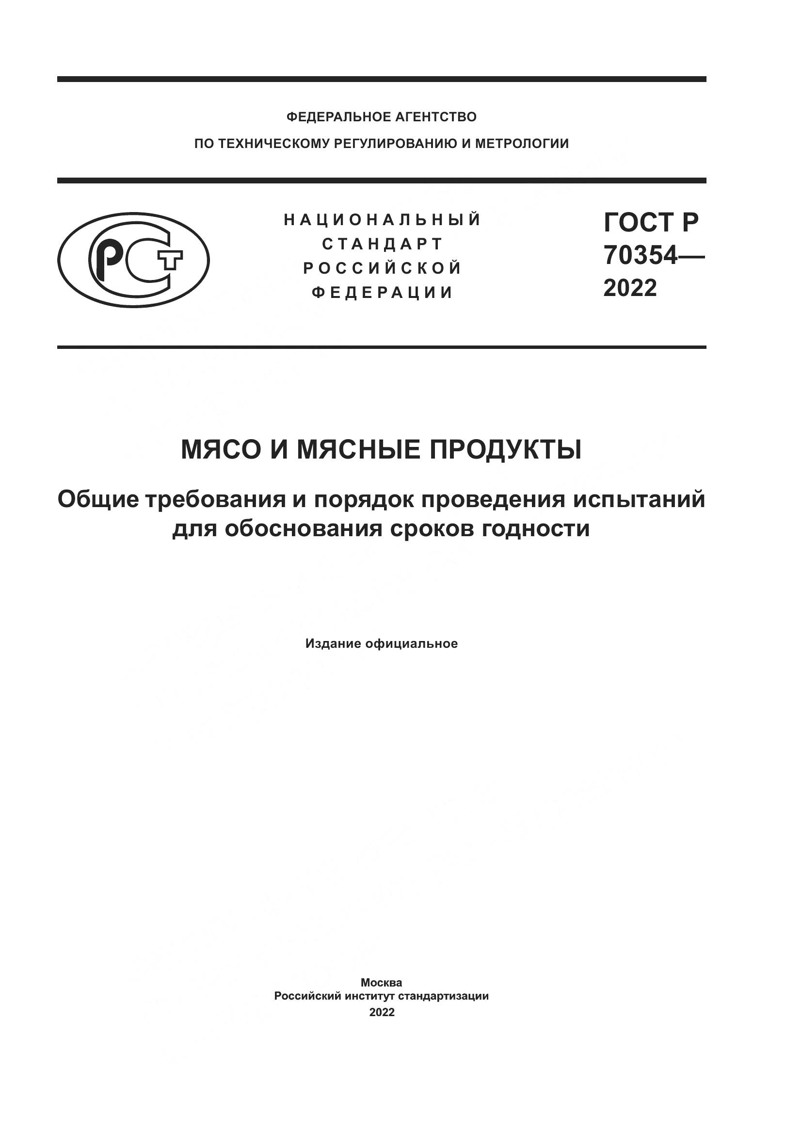 ГОСТ Р 70354-2022, страница 1